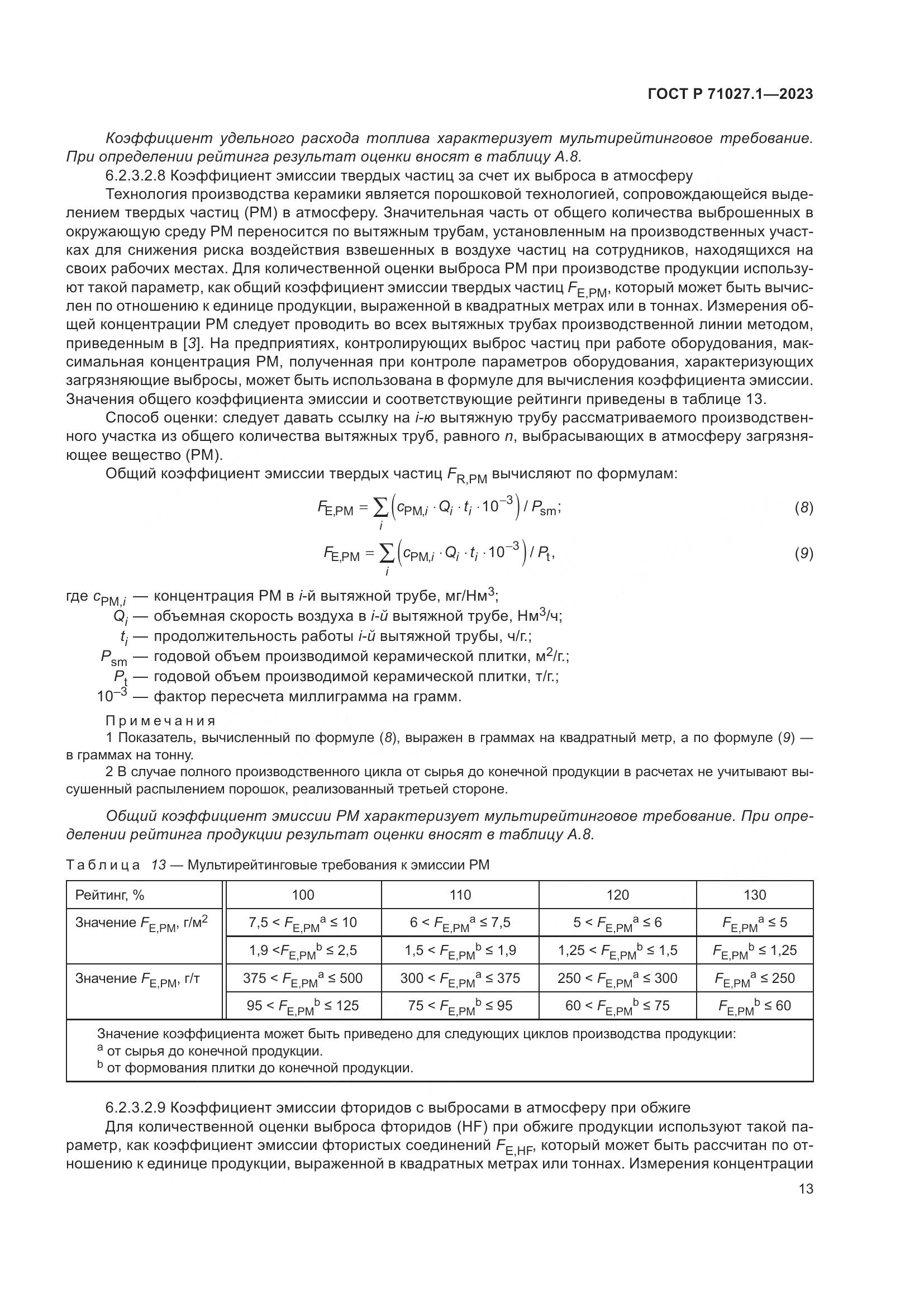 ГОСТ Р 71027.1-2023, страница 17