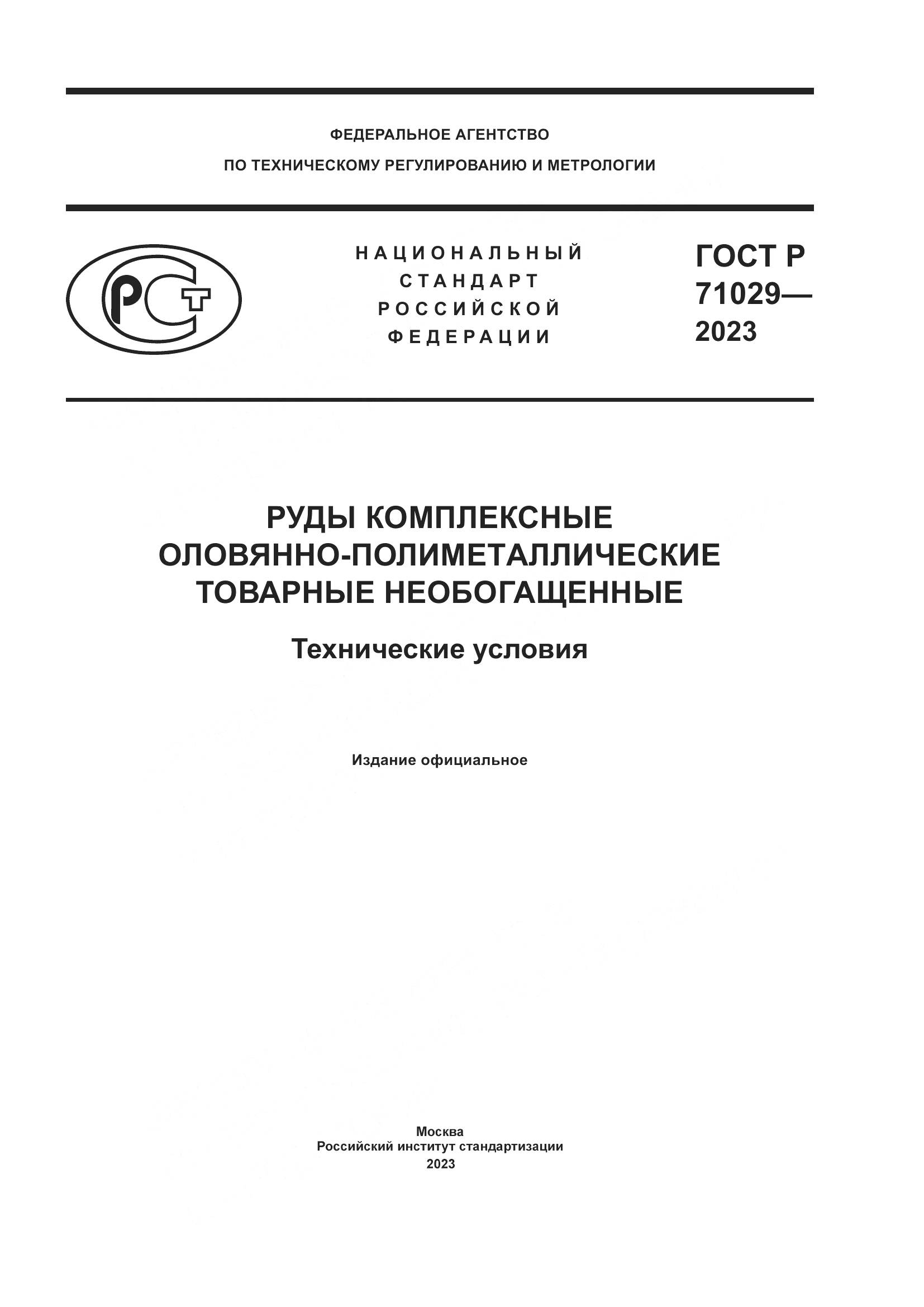 ГОСТ Р 71029-2023, страница 1