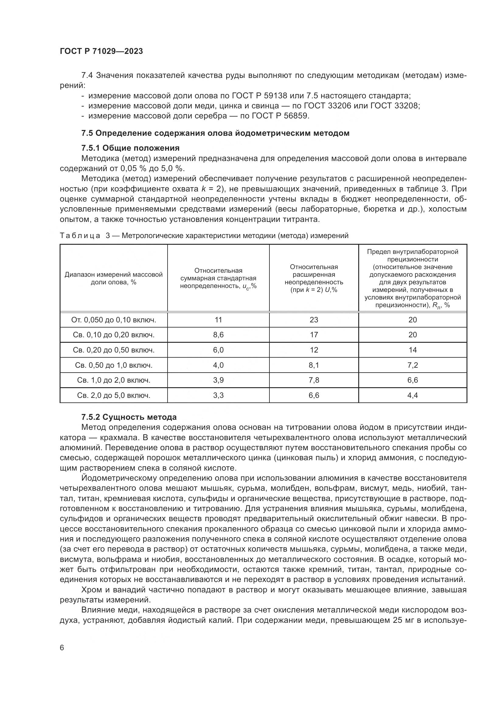 ГОСТ Р 71029-2023, страница 10