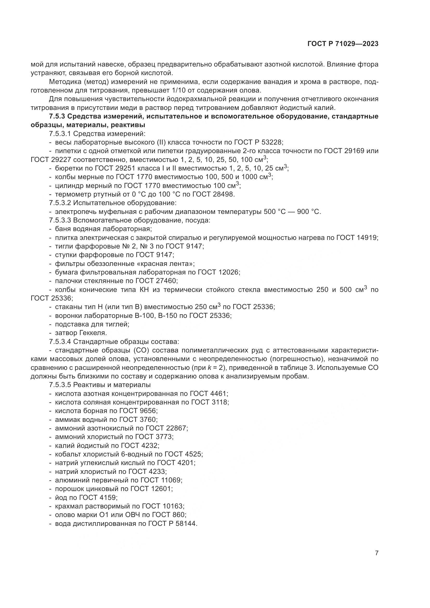 ГОСТ Р 71029-2023, страница 11