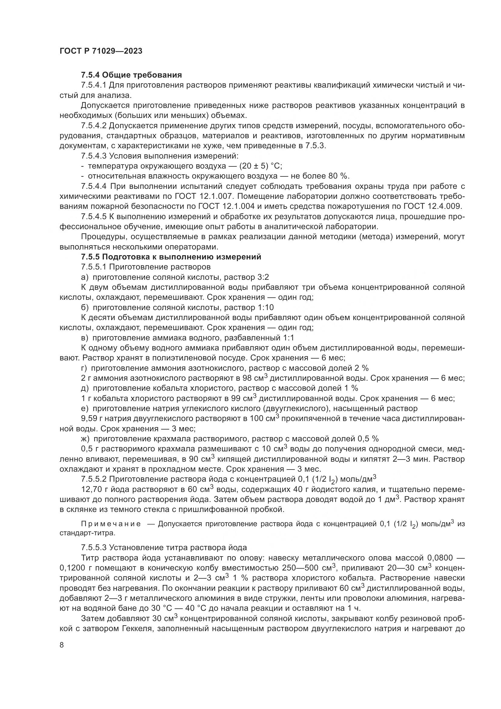 ГОСТ Р 71029-2023, страница 12