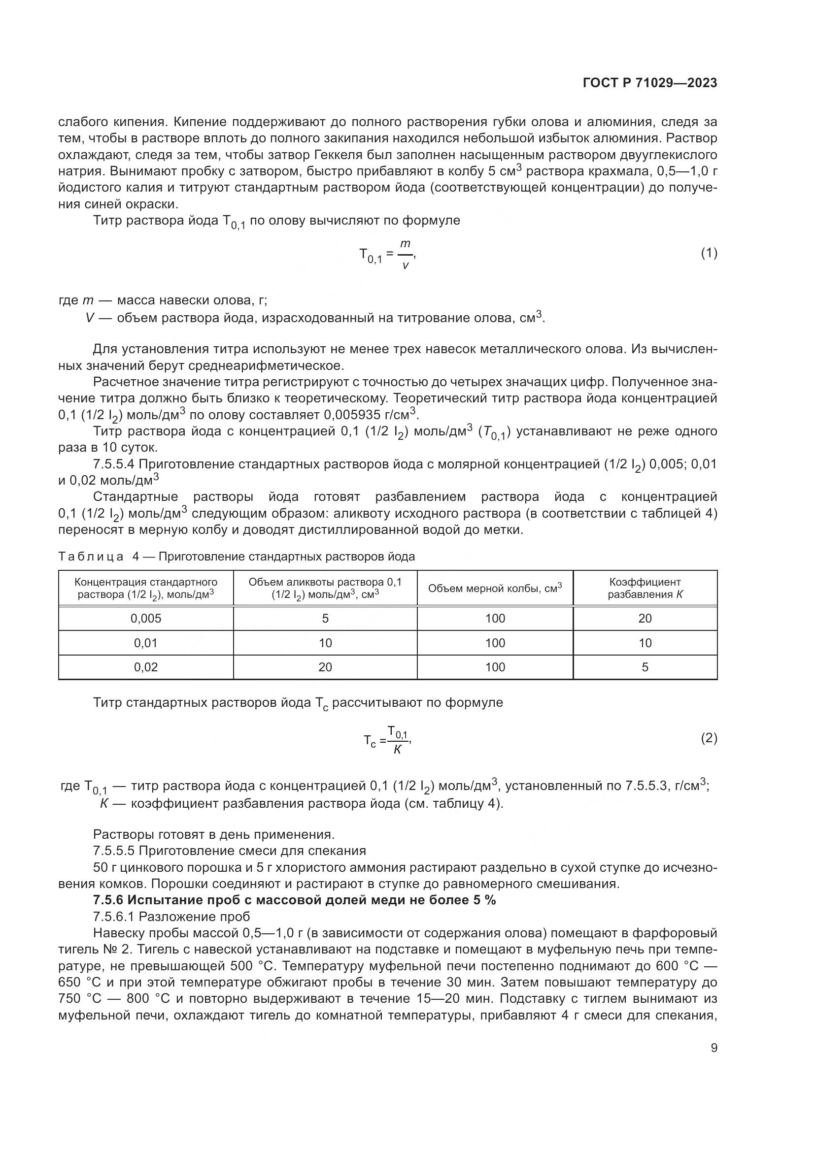 ГОСТ Р 71029-2023, страница 13