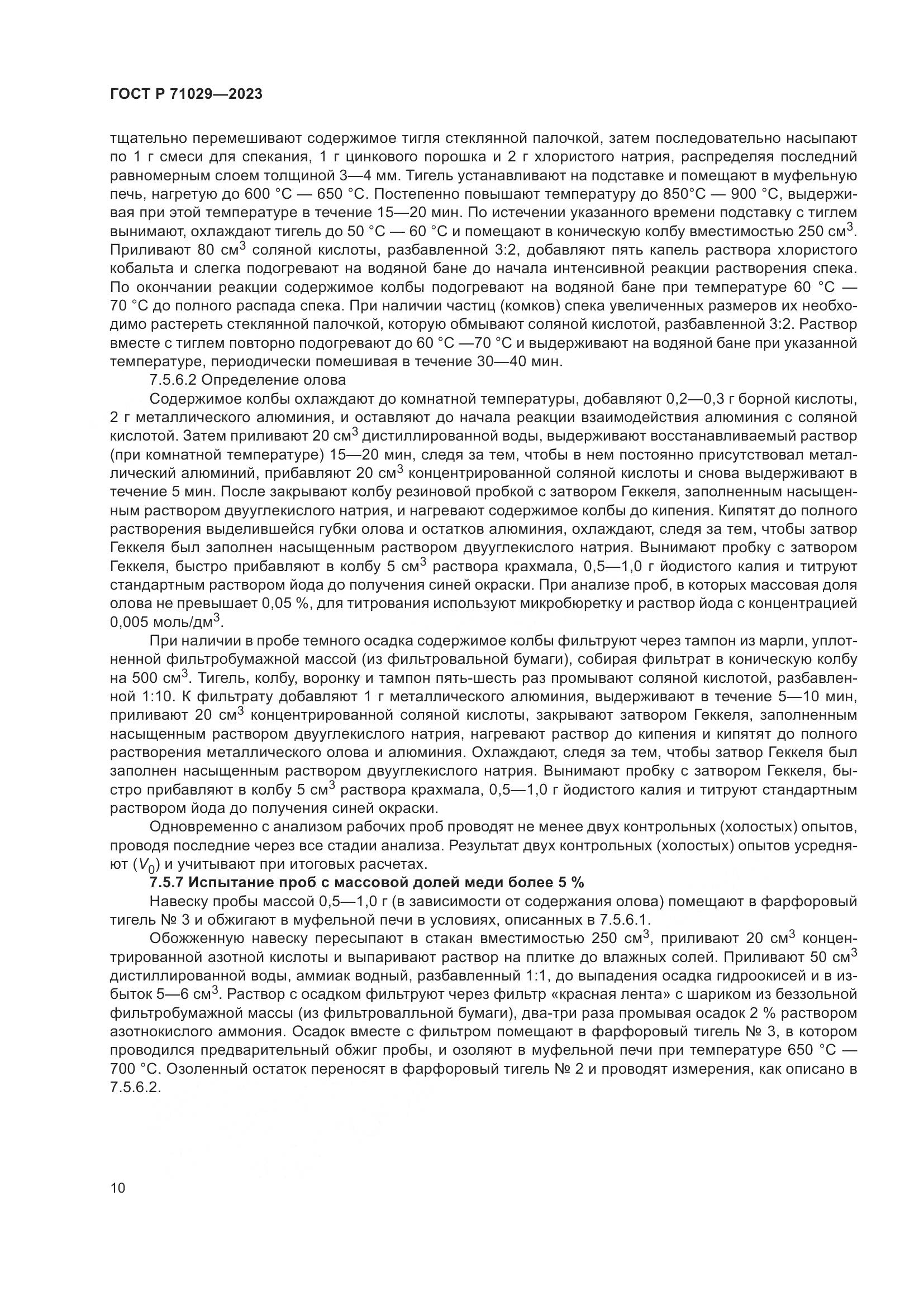 ГОСТ Р 71029-2023, страница 14