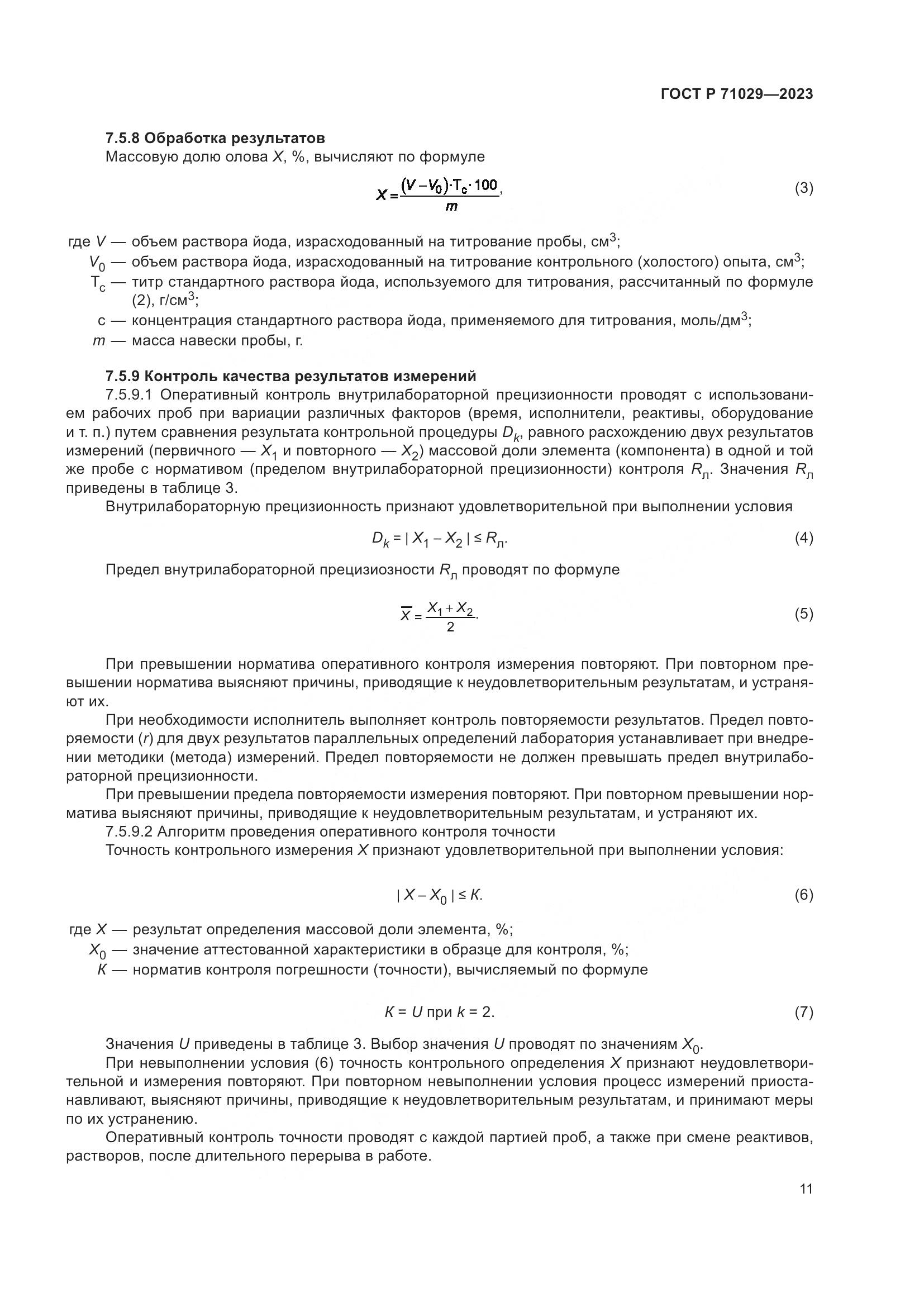 ГОСТ Р 71029-2023, страница 15