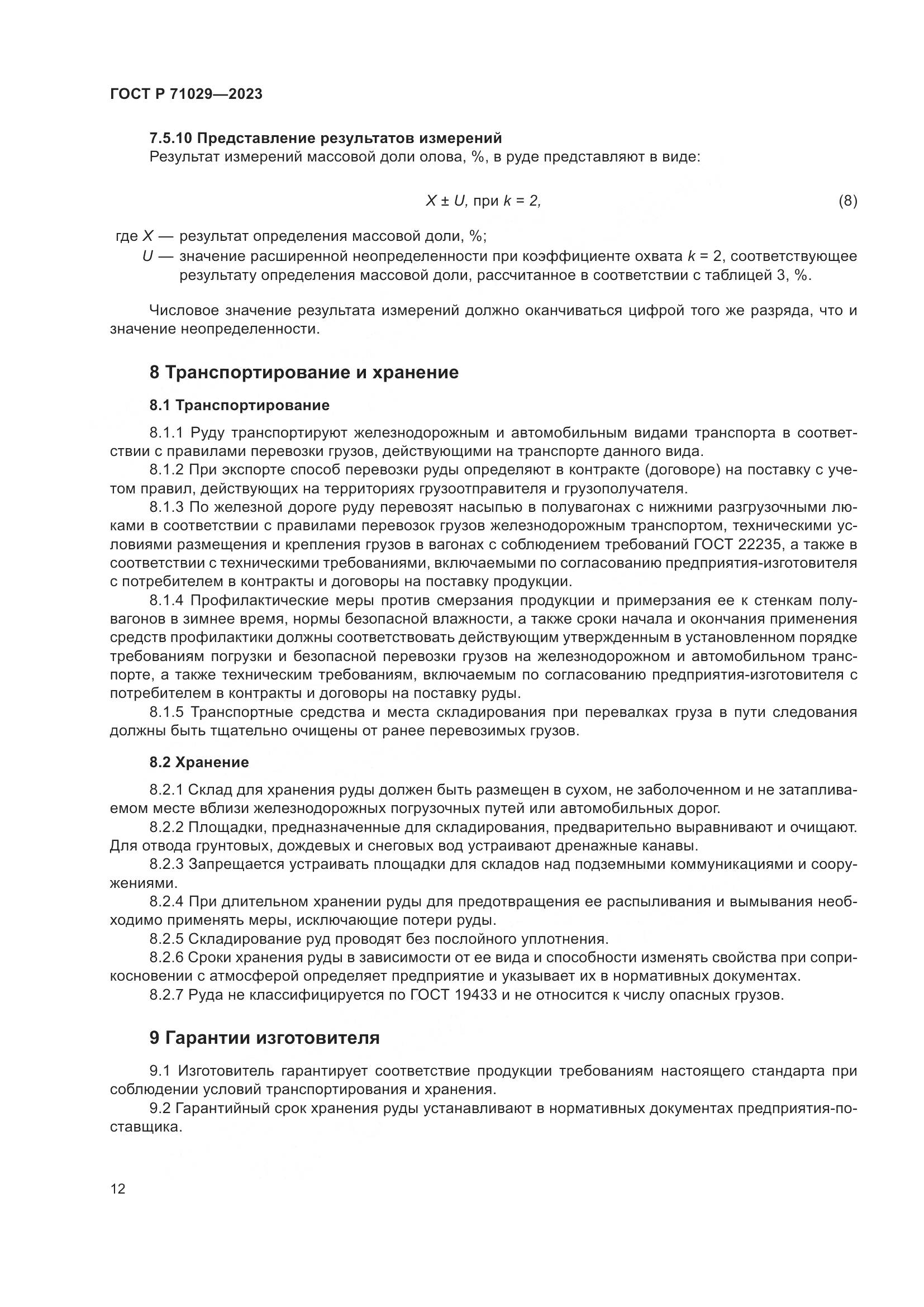 ГОСТ Р 71029-2023, страница 16