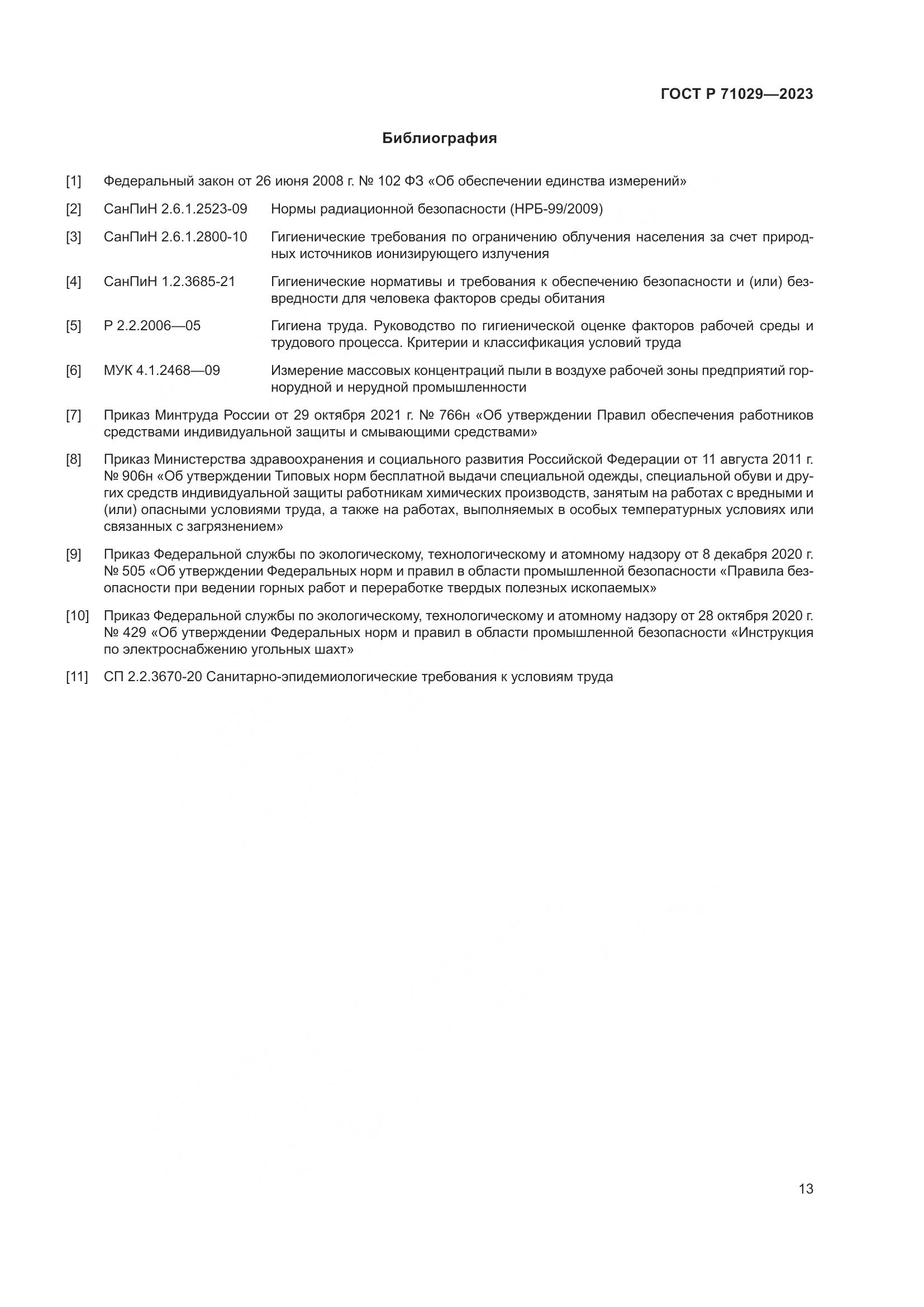 ГОСТ Р 71029-2023, страница 17