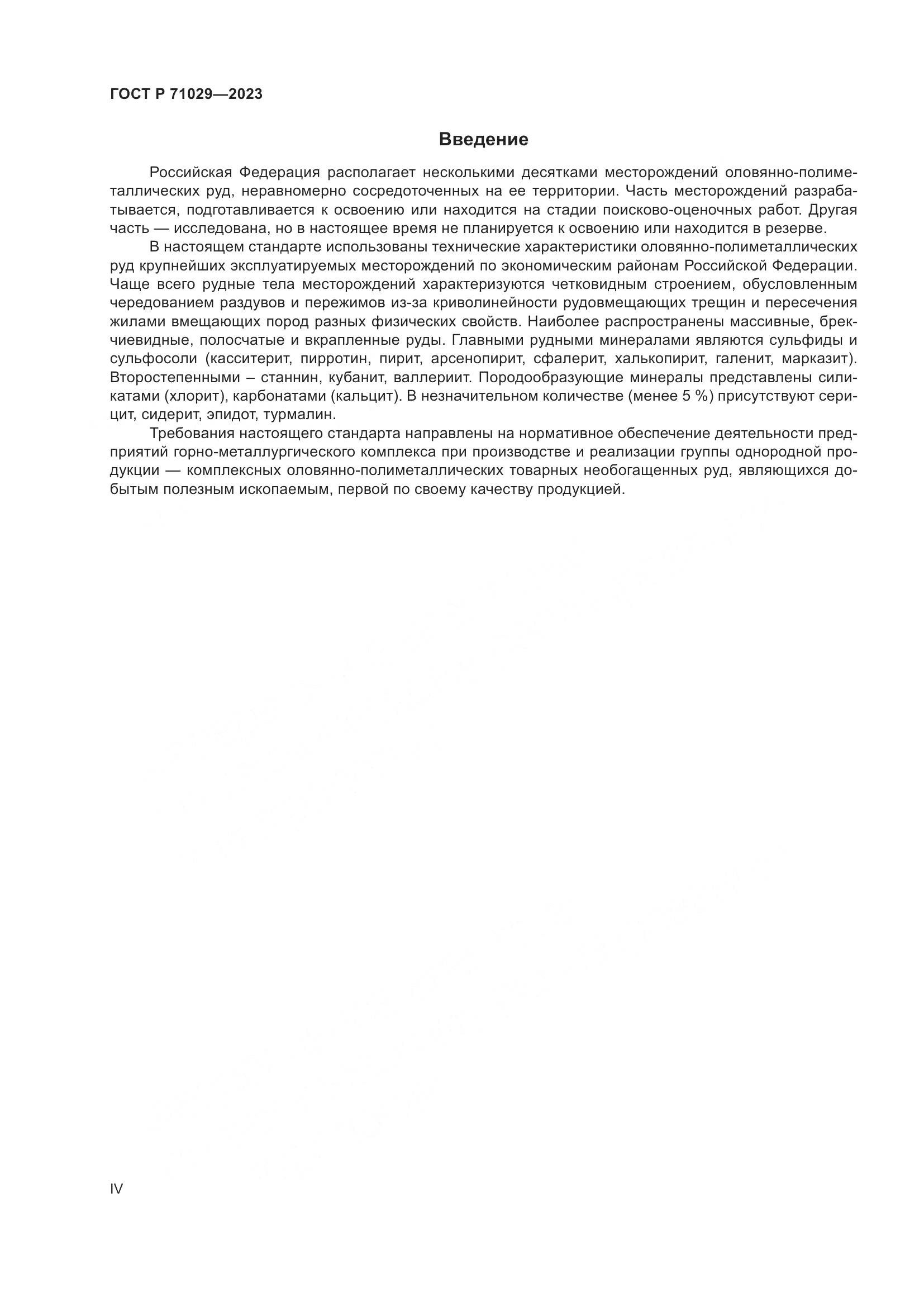 ГОСТ Р 71029-2023, страница 4