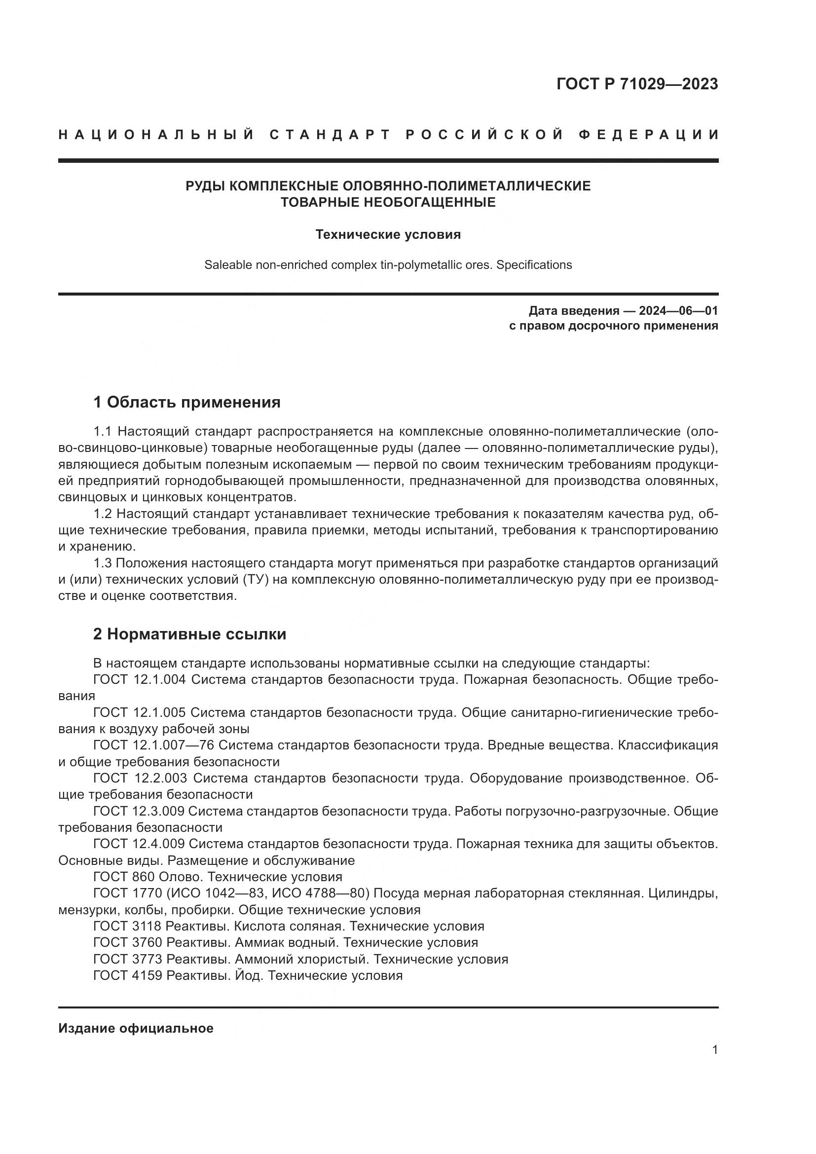 ГОСТ Р 71029-2023, страница 5