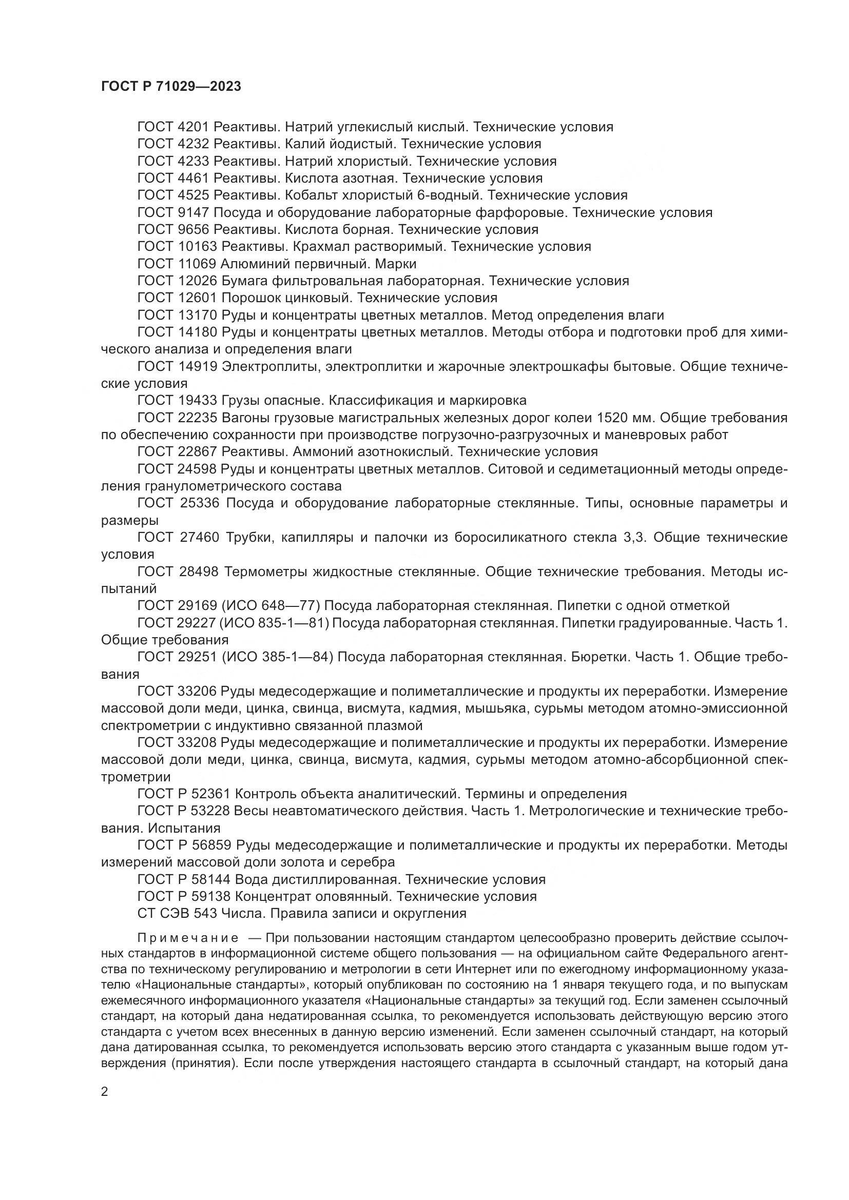 ГОСТ Р 71029-2023, страница 6