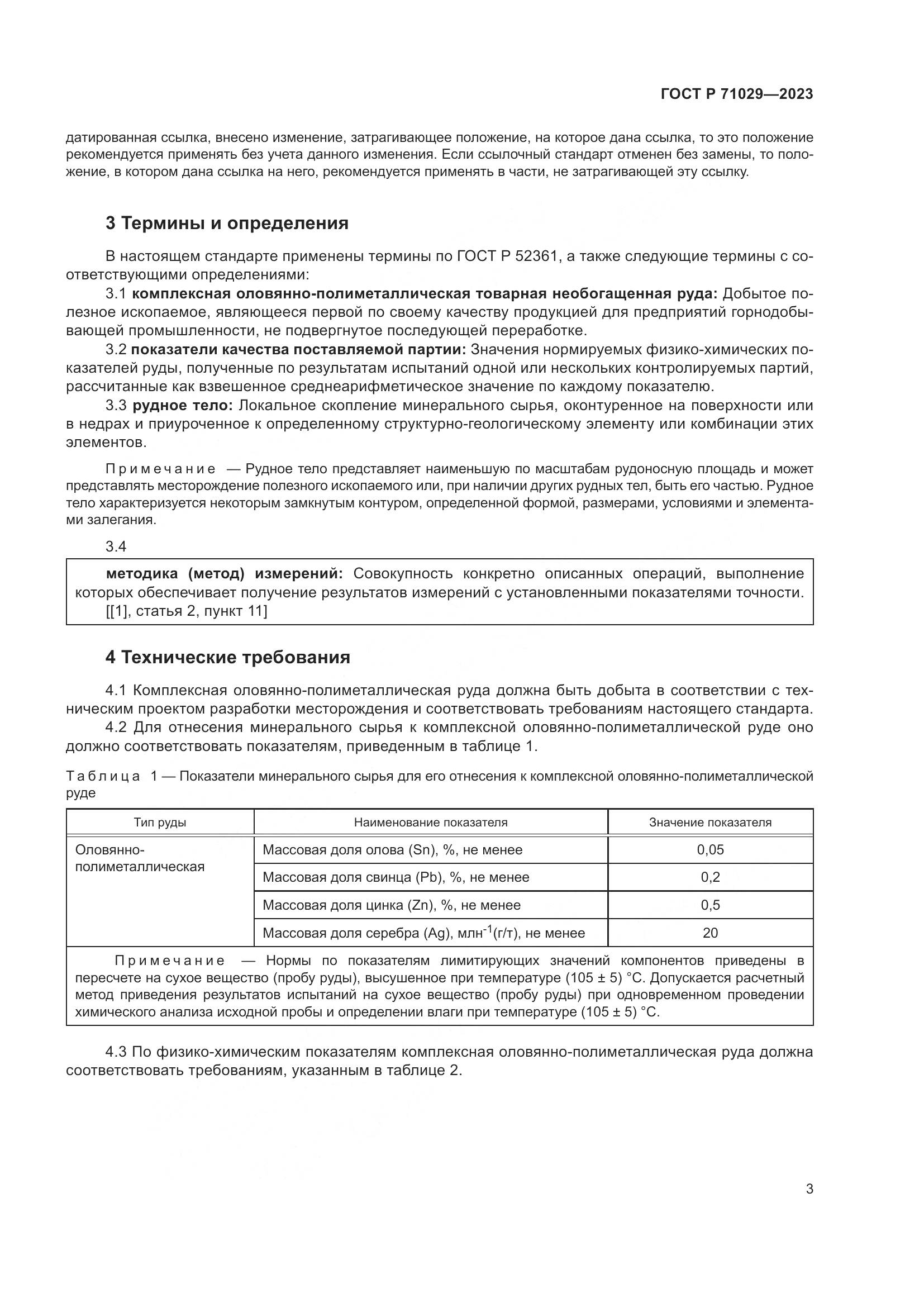 ГОСТ Р 71029-2023, страница 7