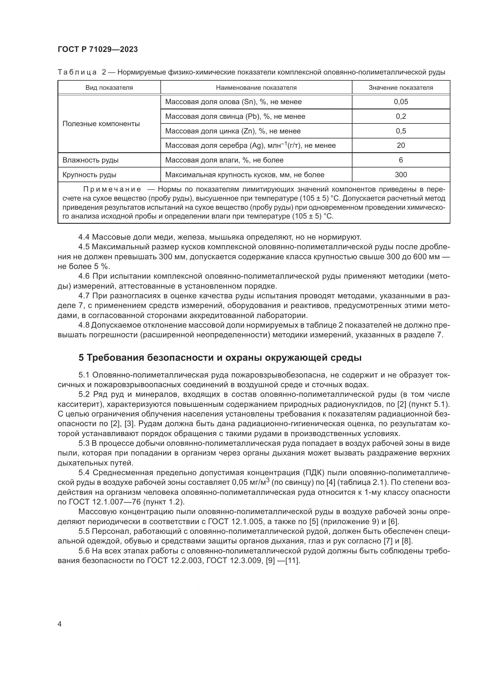 ГОСТ Р 71029-2023, страница 8