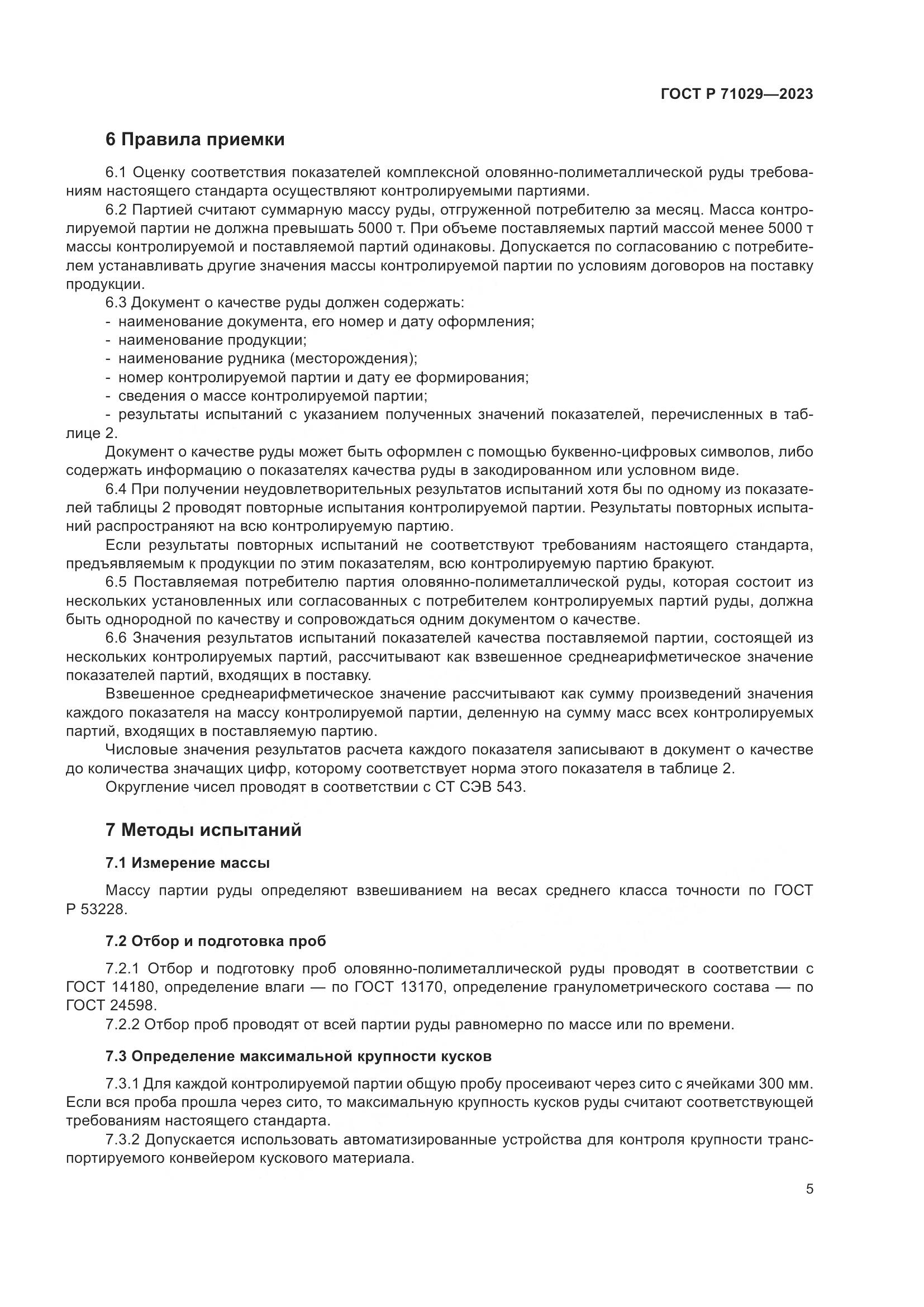 ГОСТ Р 71029-2023, страница 9