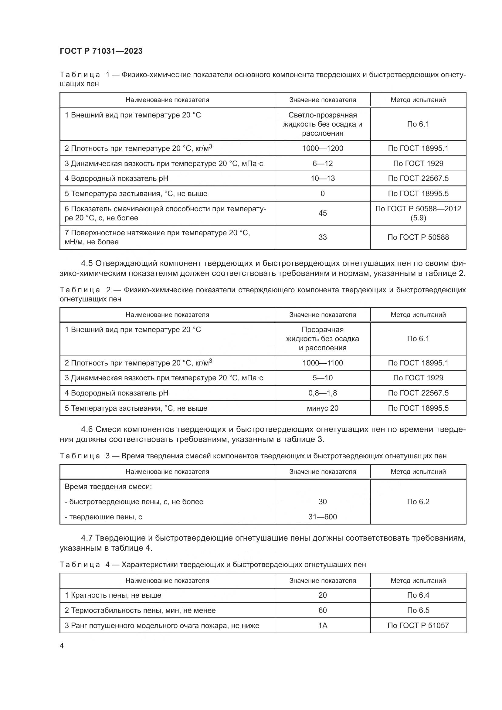 ГОСТ Р 71031-2023, страница 8