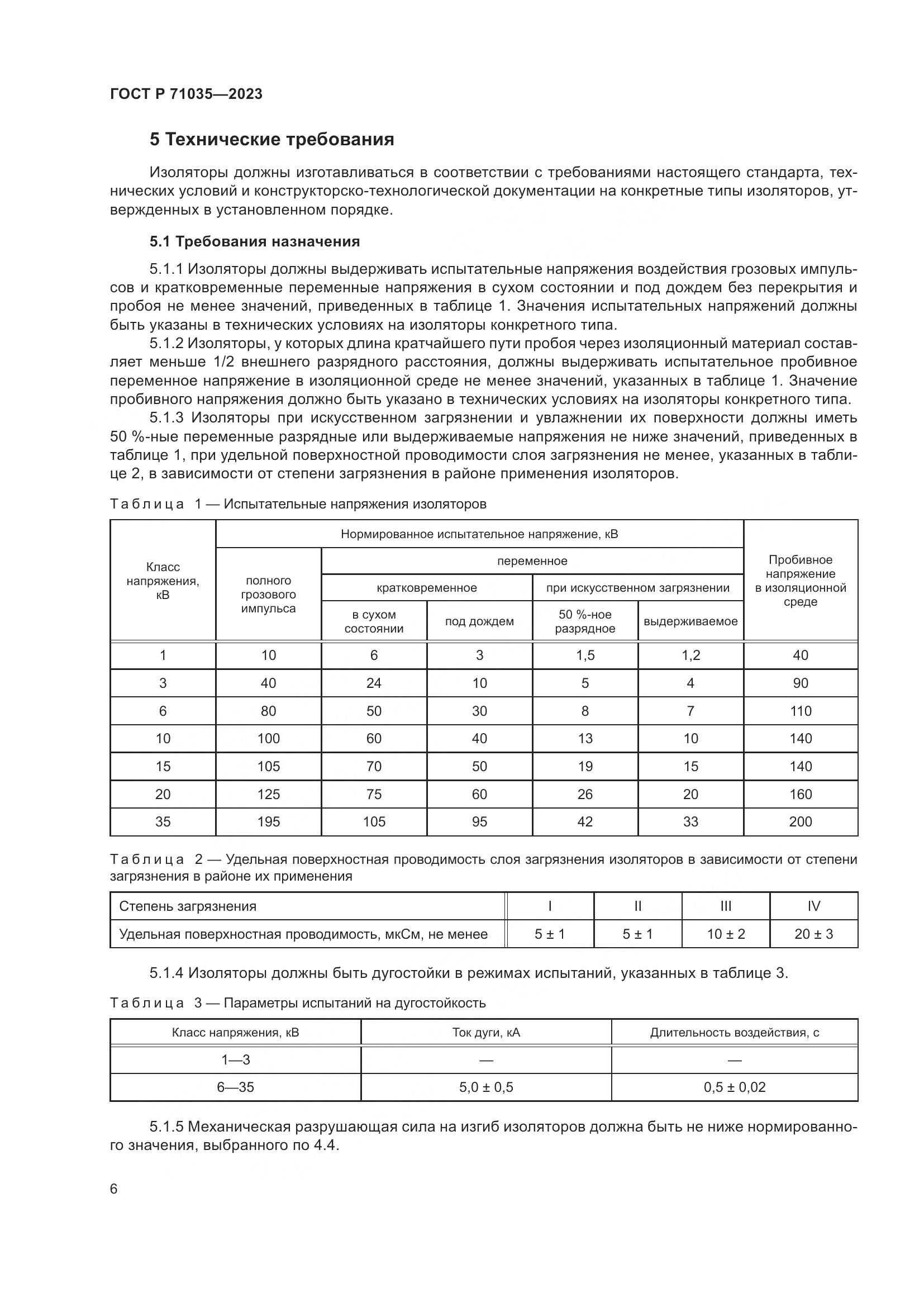 ГОСТ Р 71035-2023, страница 10