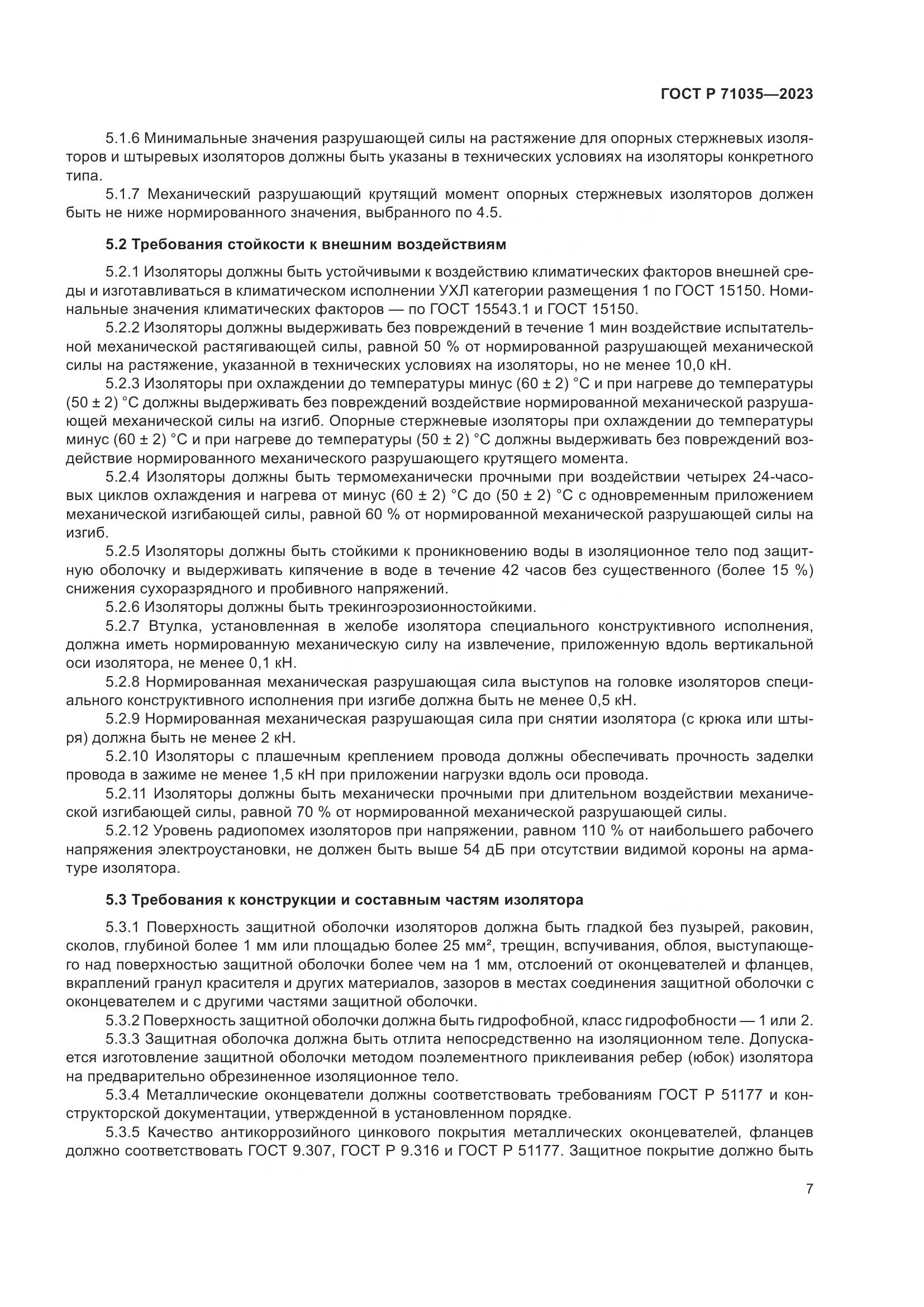 ГОСТ Р 71035-2023, страница 11