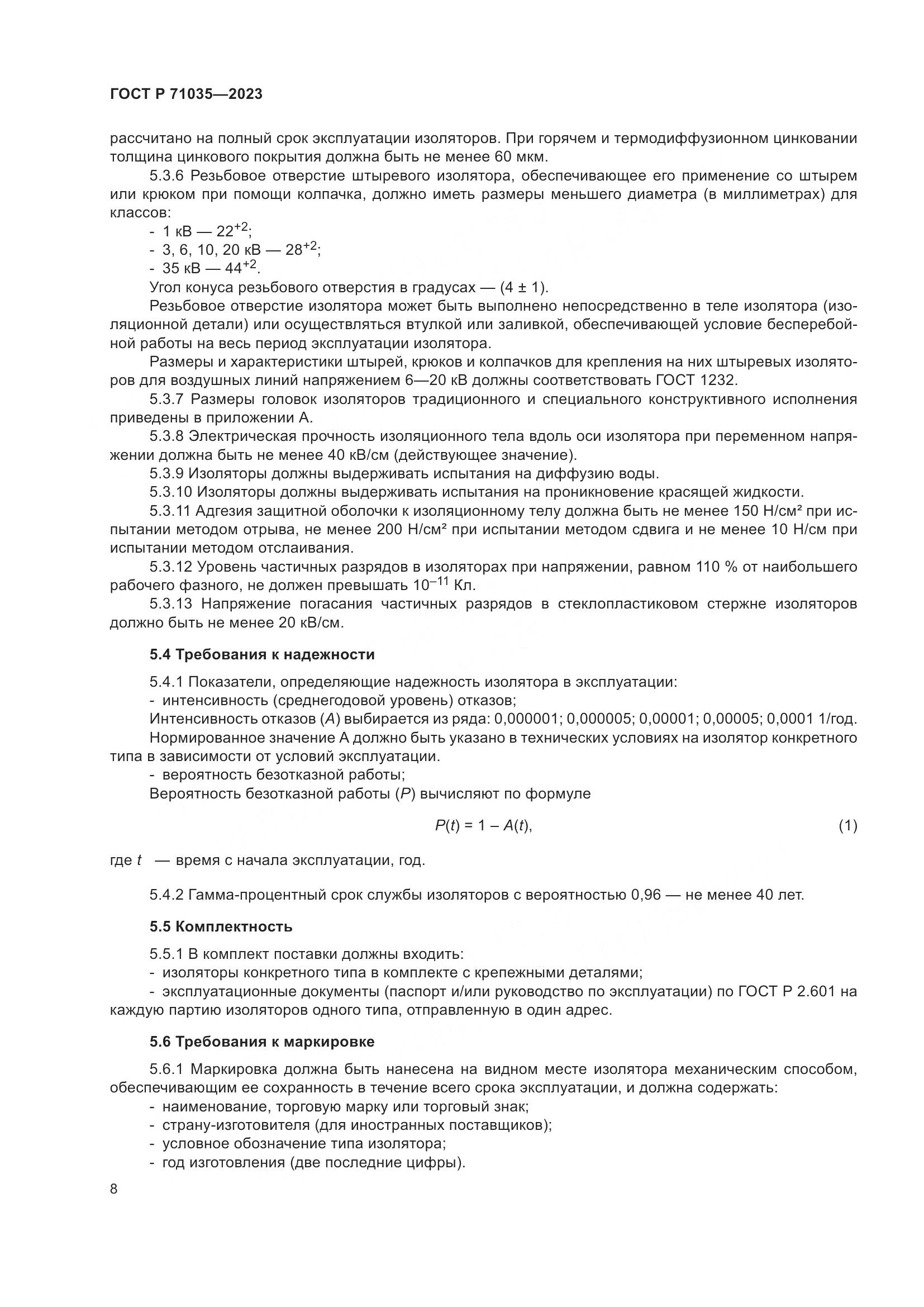 ГОСТ Р 71035-2023, страница 12