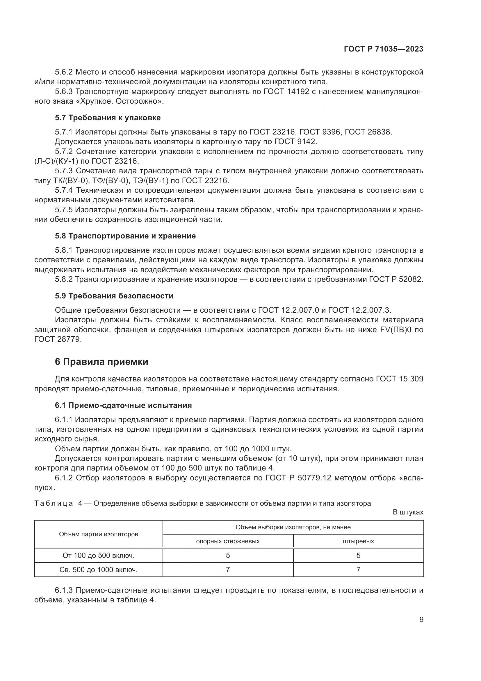 ГОСТ Р 71035-2023, страница 13
