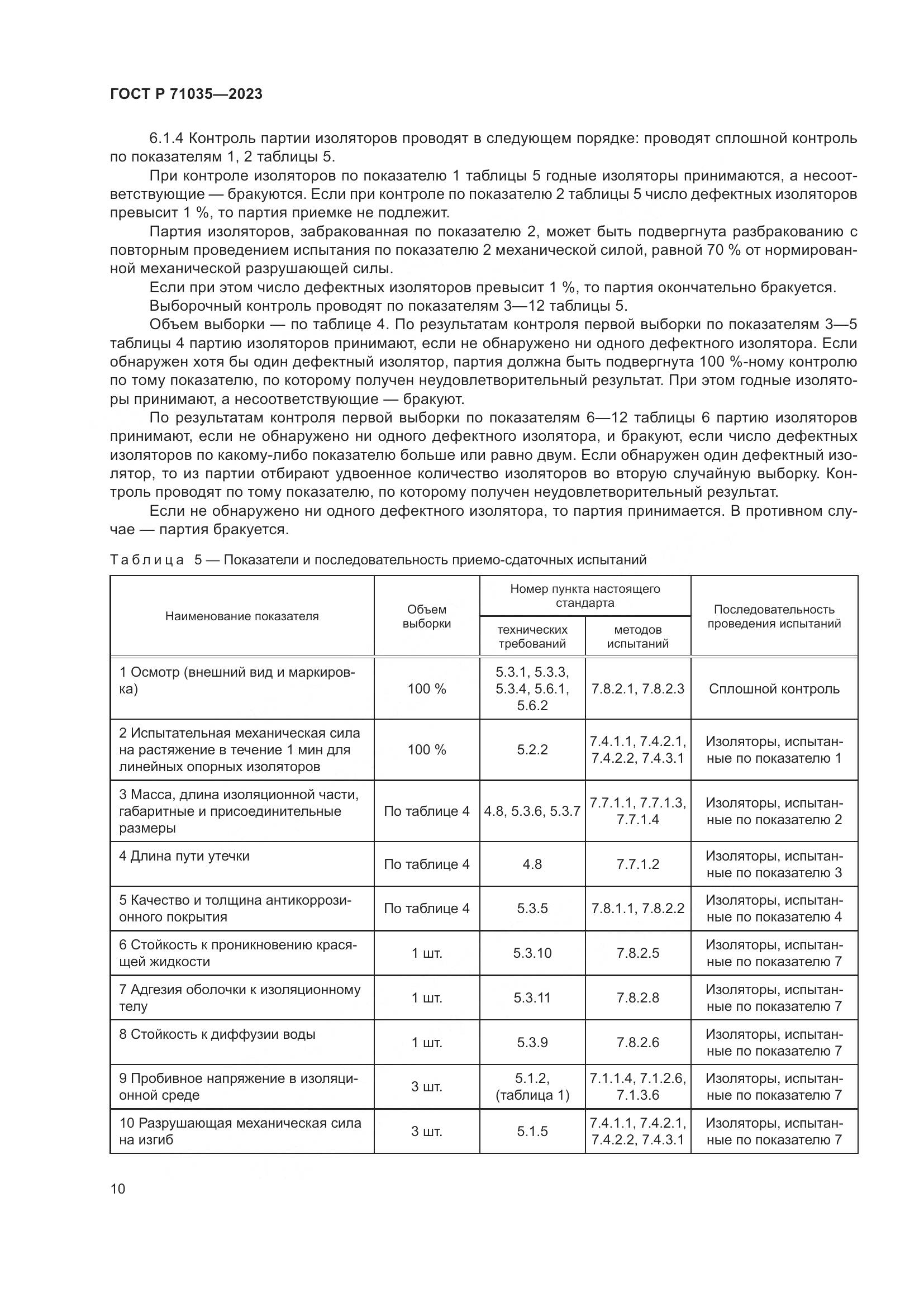 ГОСТ Р 71035-2023, страница 14