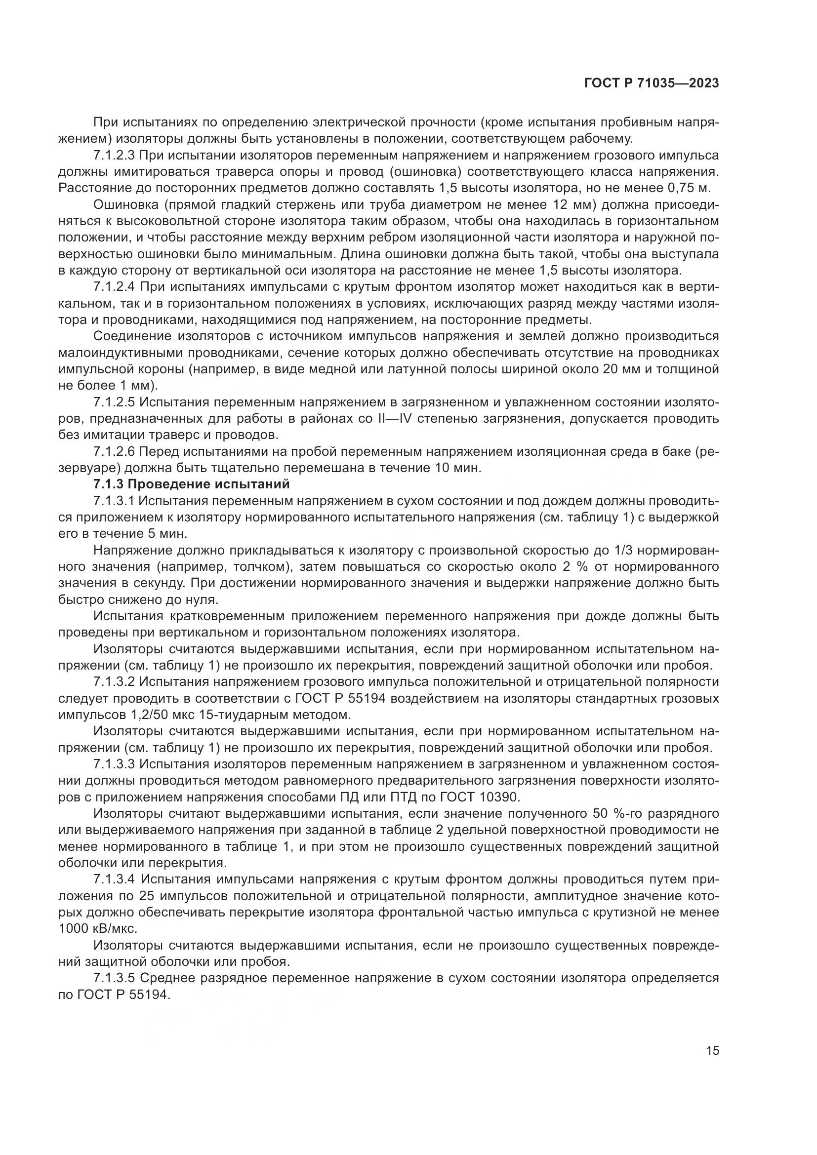 ГОСТ Р 71035-2023, страница 19