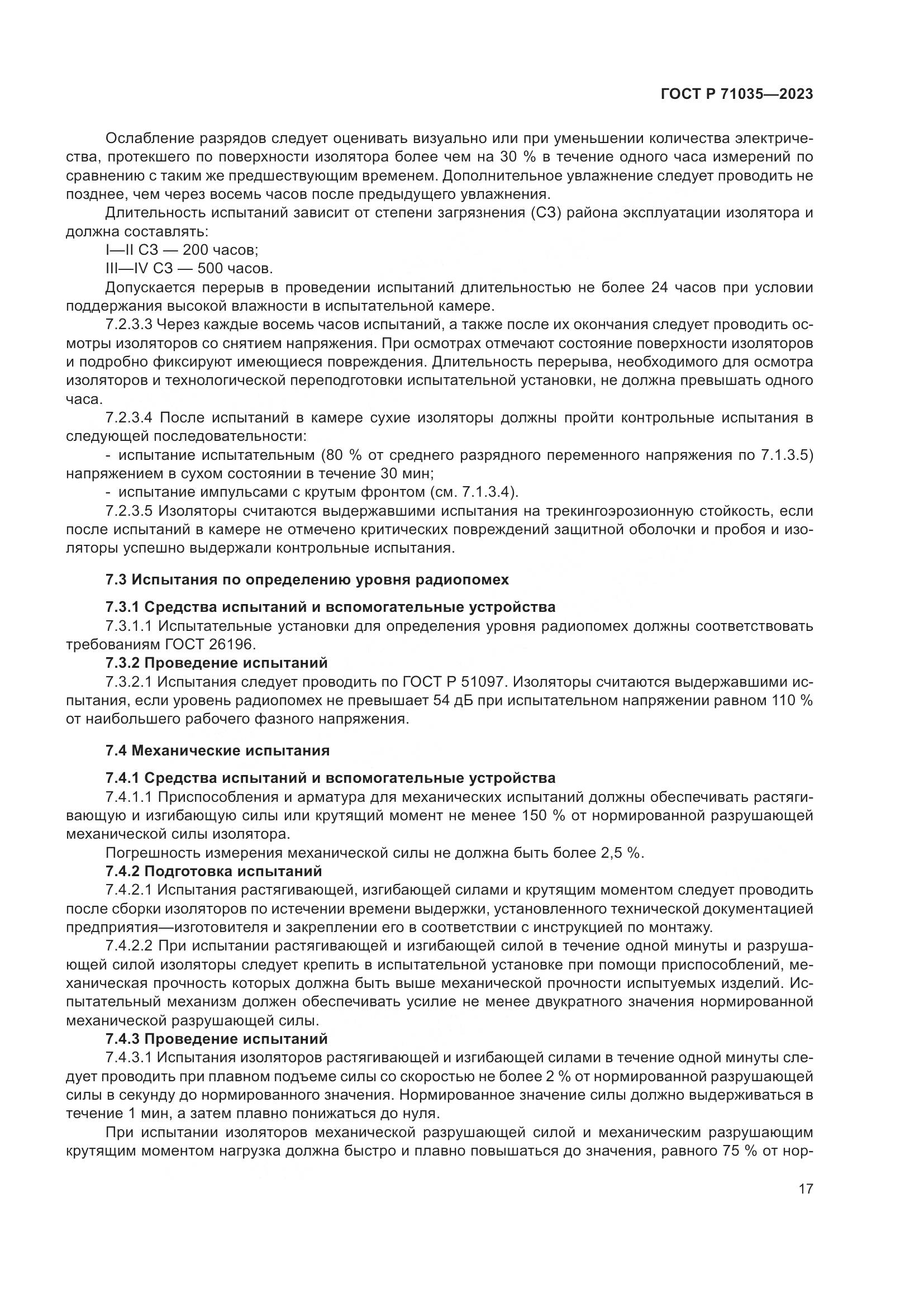 ГОСТ Р 71035-2023, страница 21