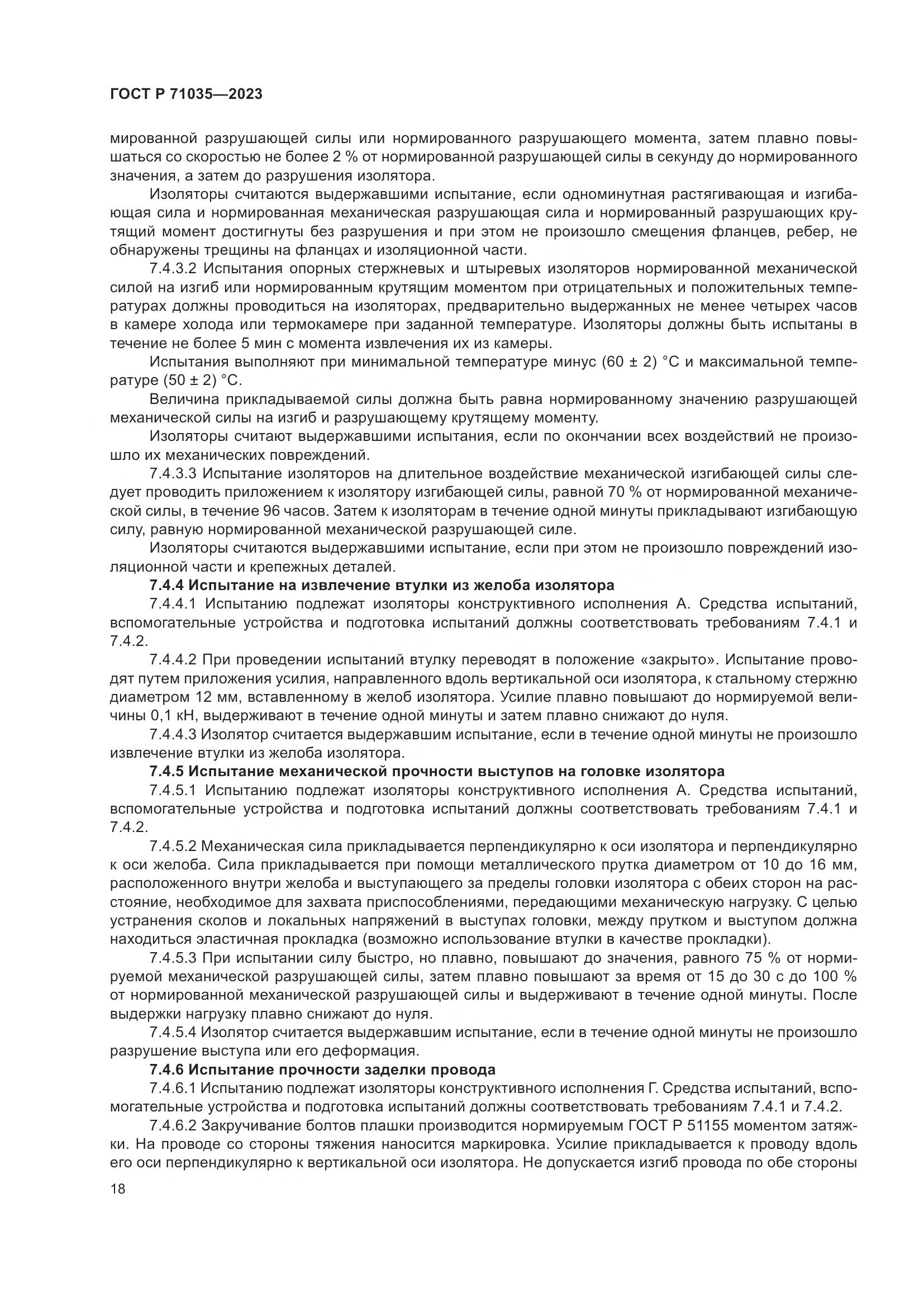 ГОСТ Р 71035-2023, страница 22
