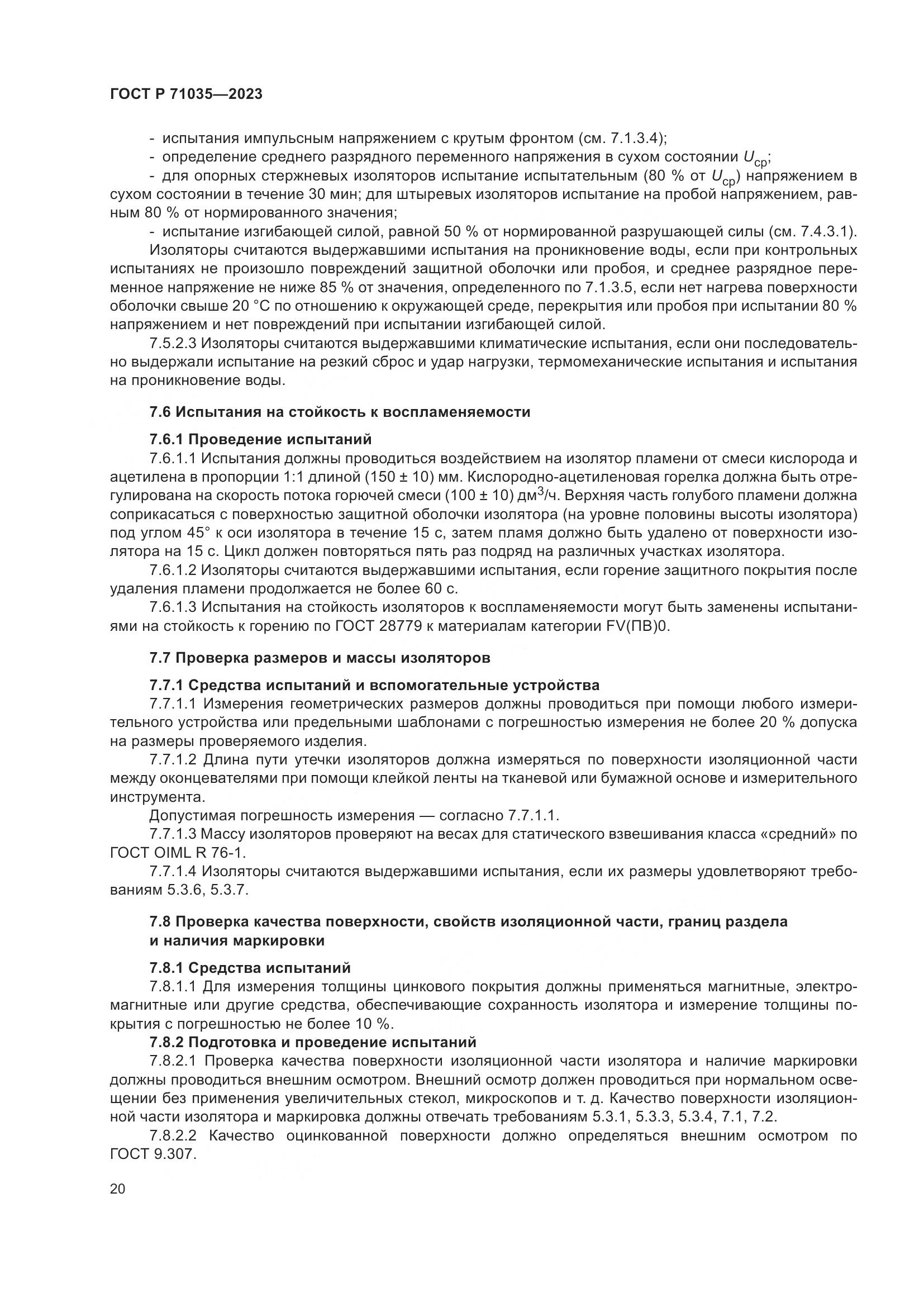 ГОСТ Р 71035-2023, страница 24
