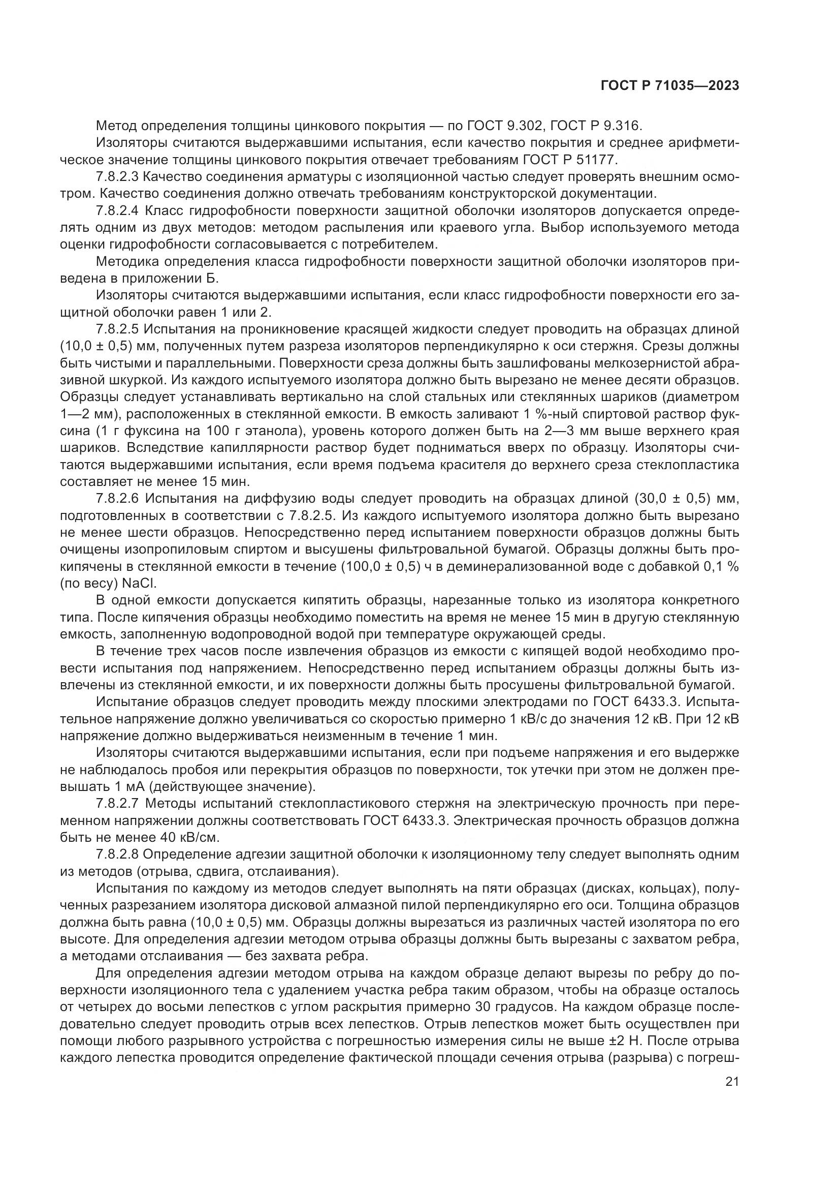 ГОСТ Р 71035-2023, страница 25