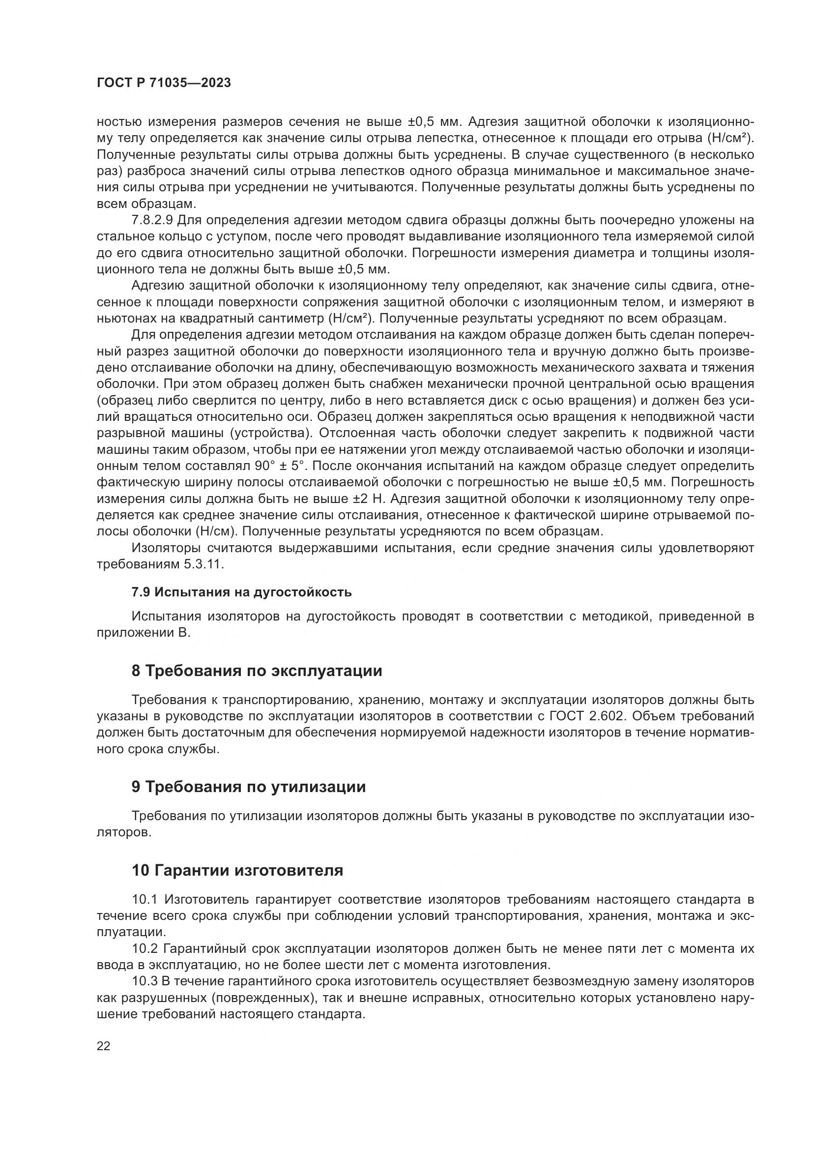 ГОСТ Р 71035-2023, страница 26