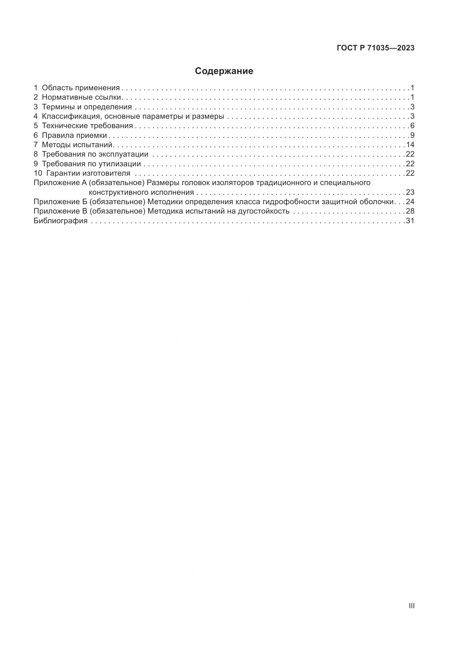 ГОСТ Р 71035-2023, страница 3