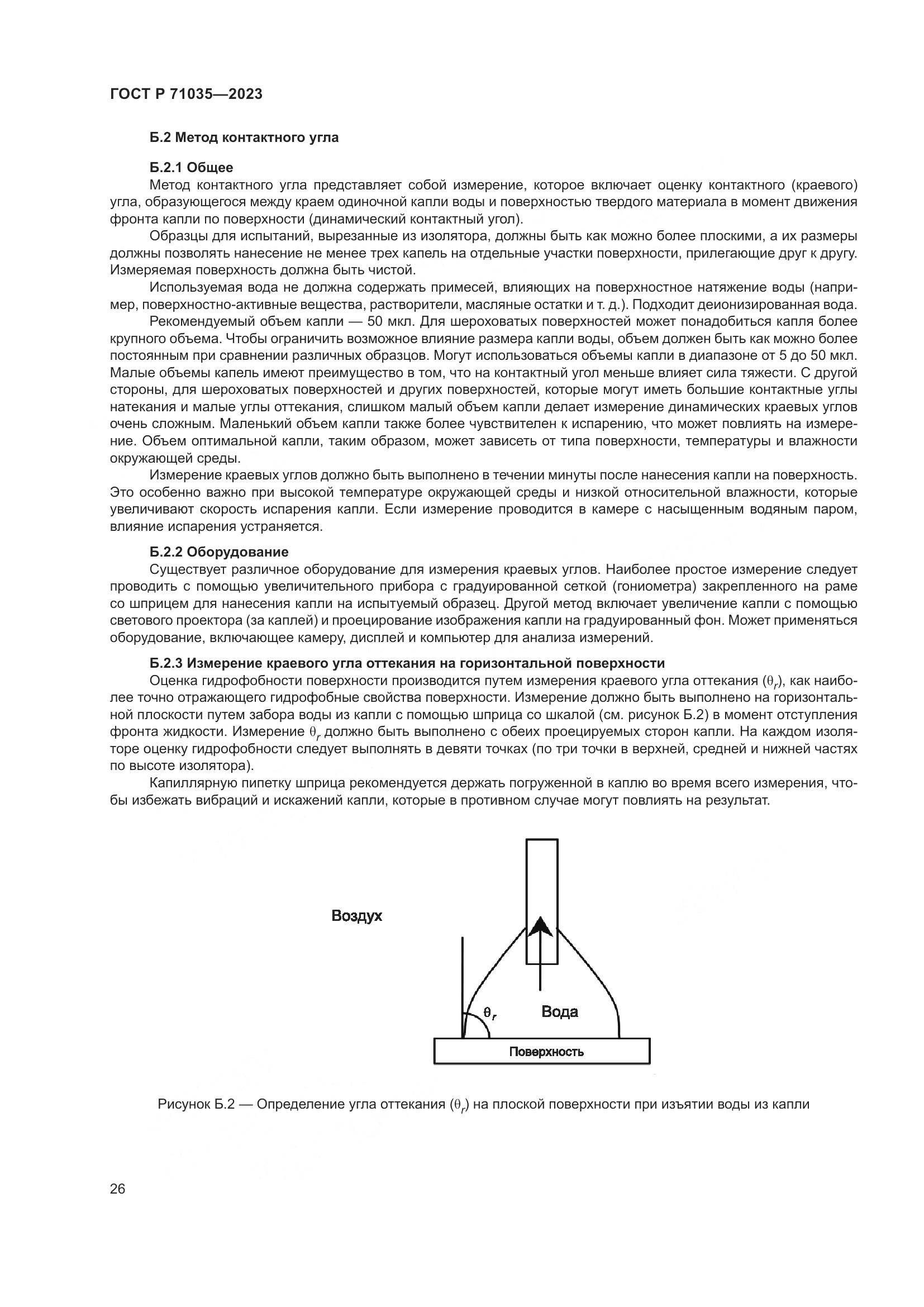 ГОСТ Р 71035-2023, страница 30