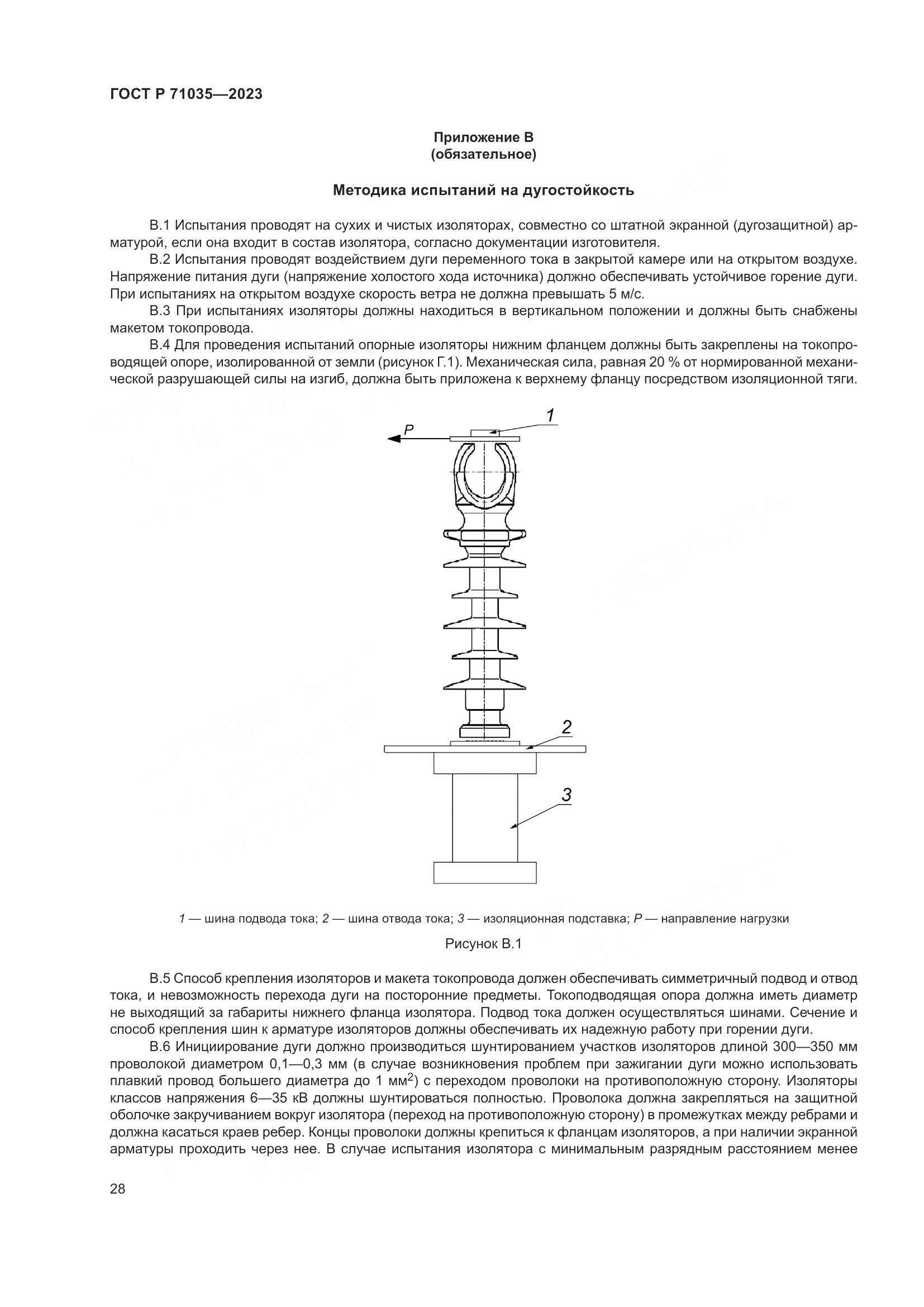 ГОСТ Р 71035-2023, страница 32