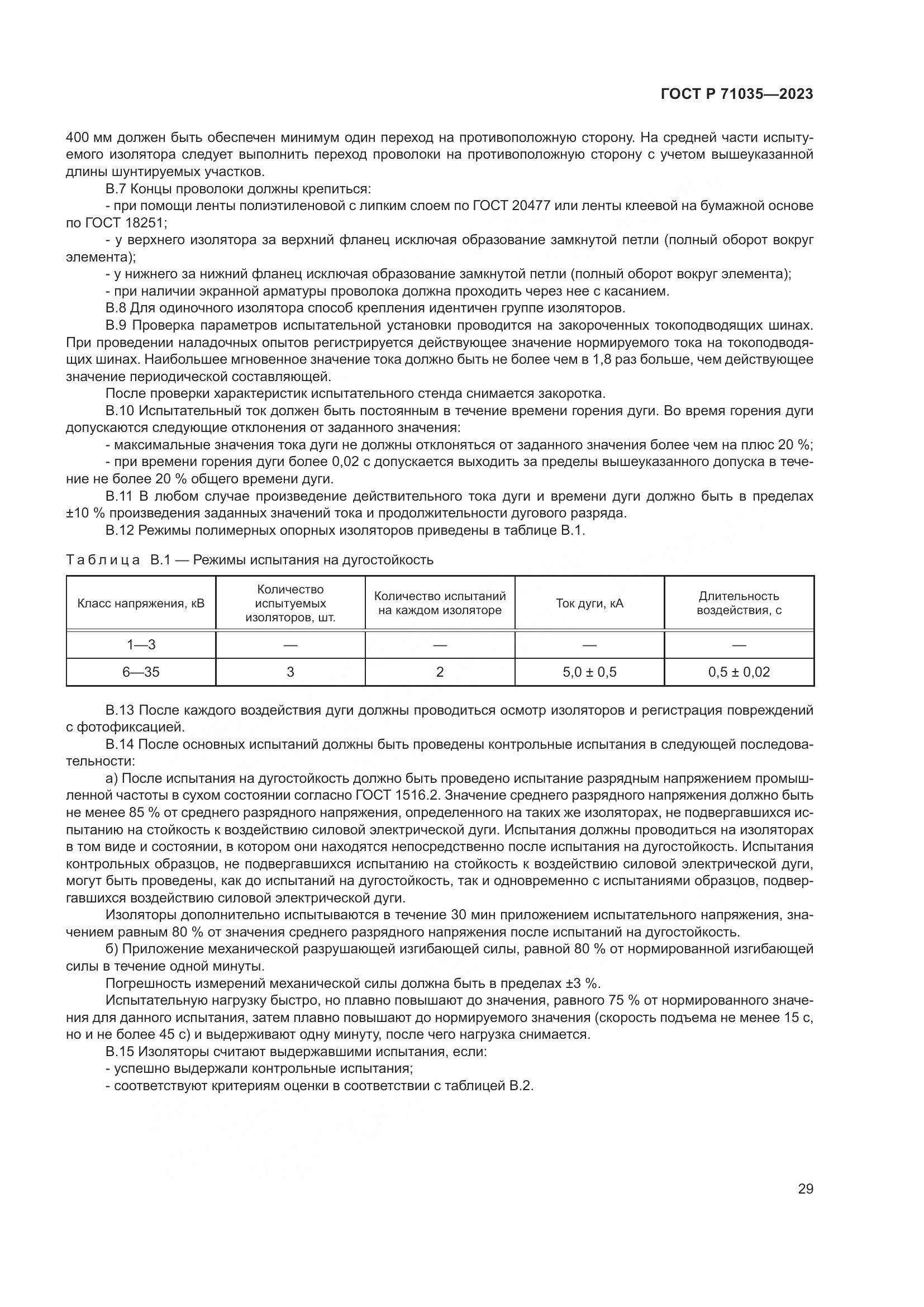 ГОСТ Р 71035-2023, страница 33