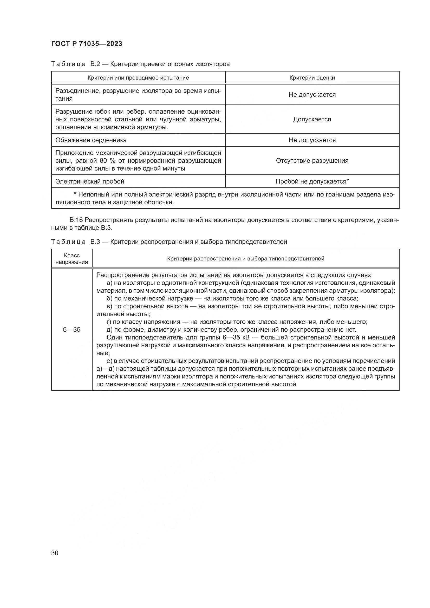 ГОСТ Р 71035-2023, страница 34