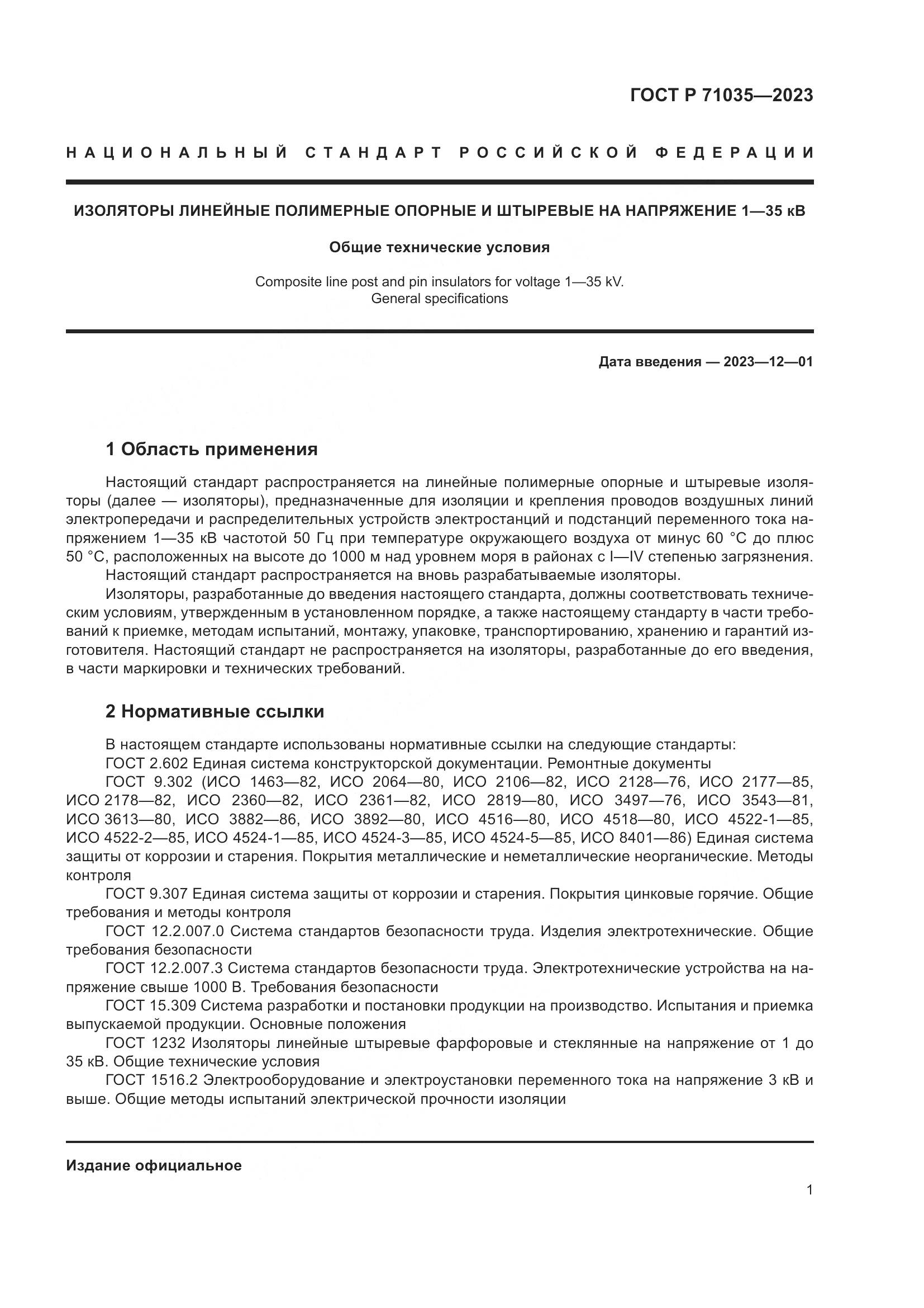 ГОСТ Р 71035-2023, страница 5