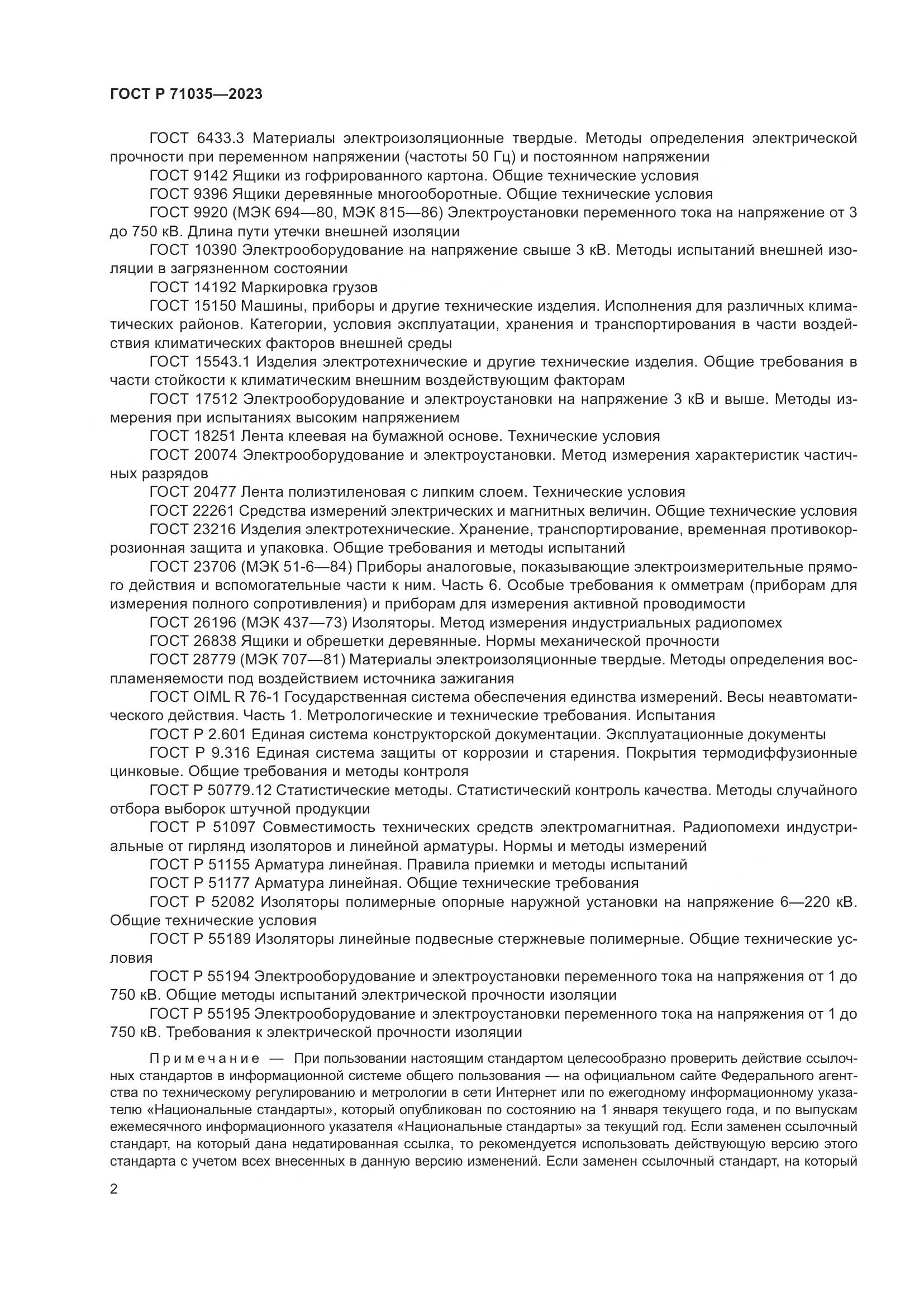 ГОСТ Р 71035-2023, страница 6