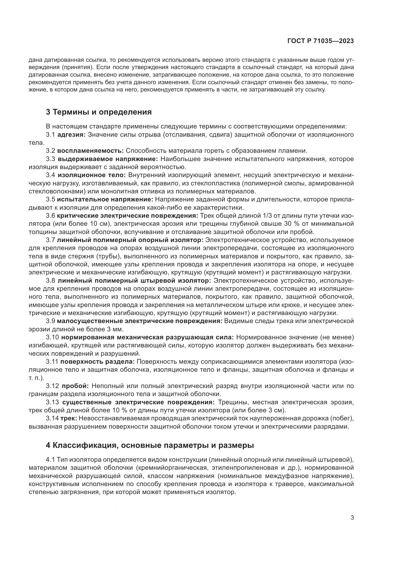 ГОСТ Р 71035-2023, страница 7