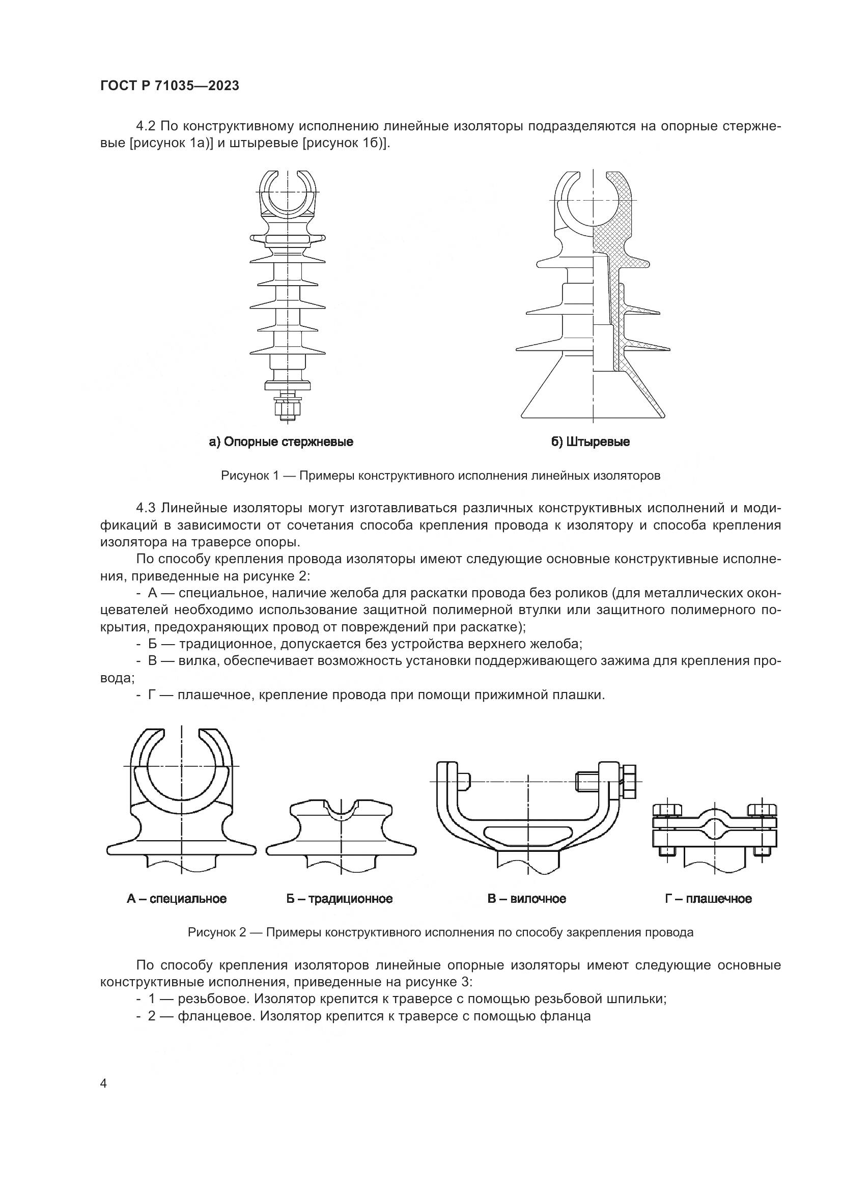 ГОСТ Р 71035-2023, страница 8