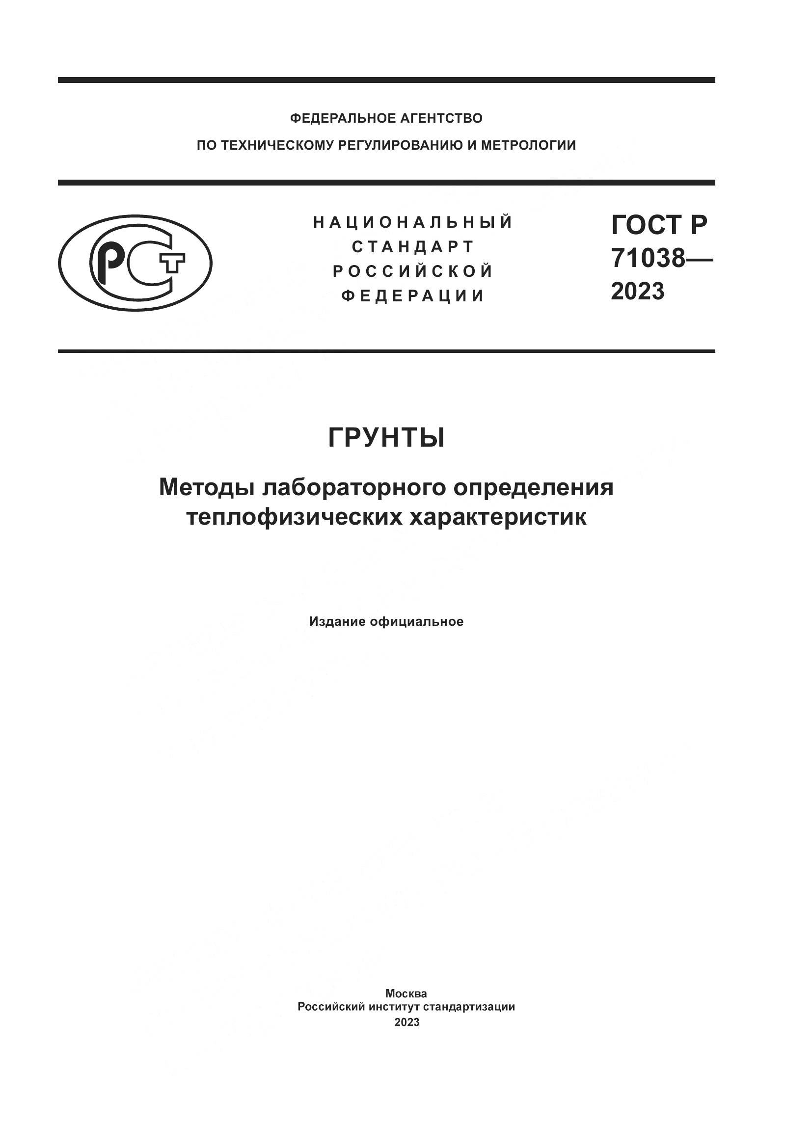 ГОСТ Р 71038-2023, страница 1