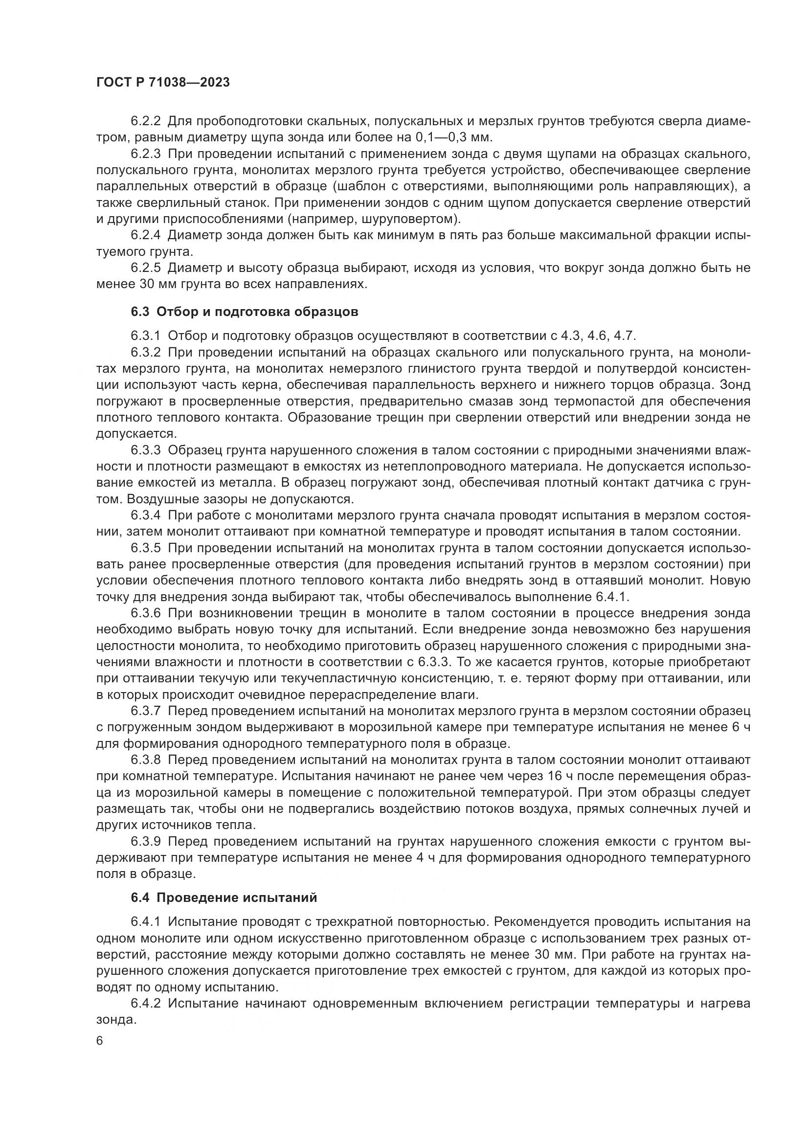 ГОСТ Р 71038-2023, страница 10