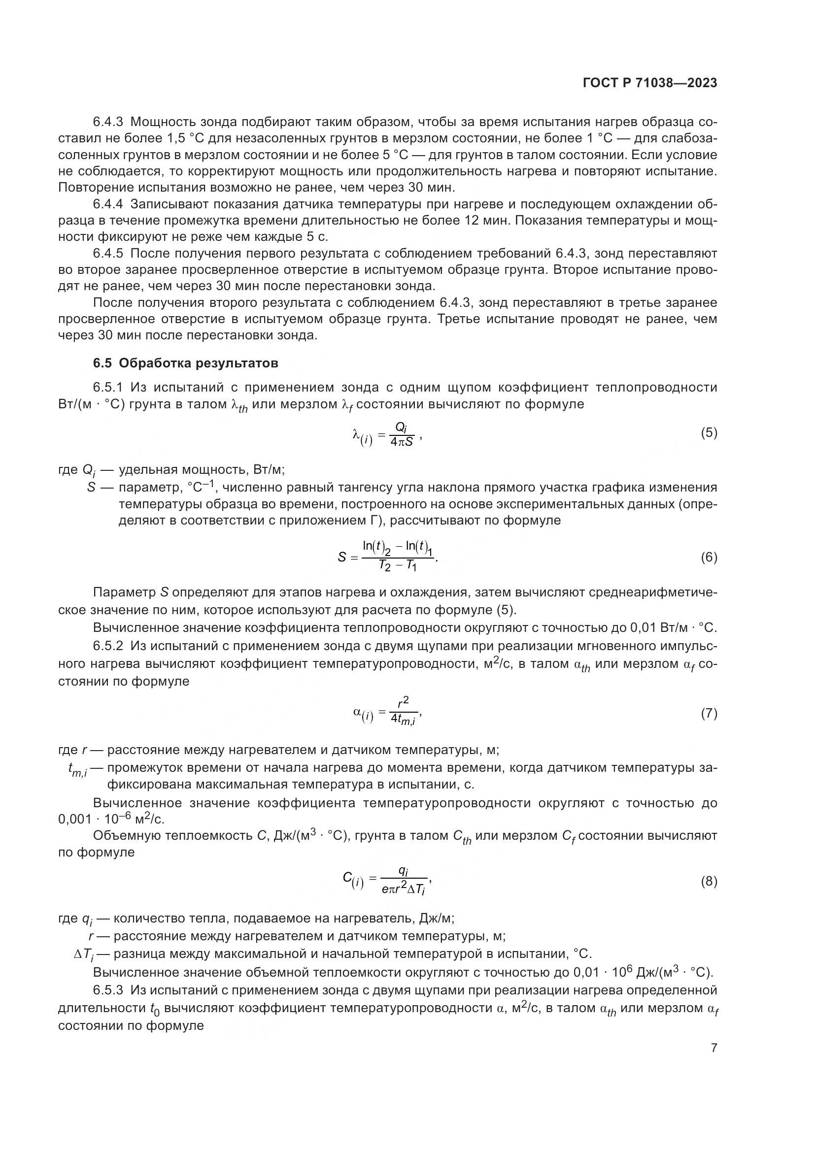 ГОСТ Р 71038-2023, страница 11