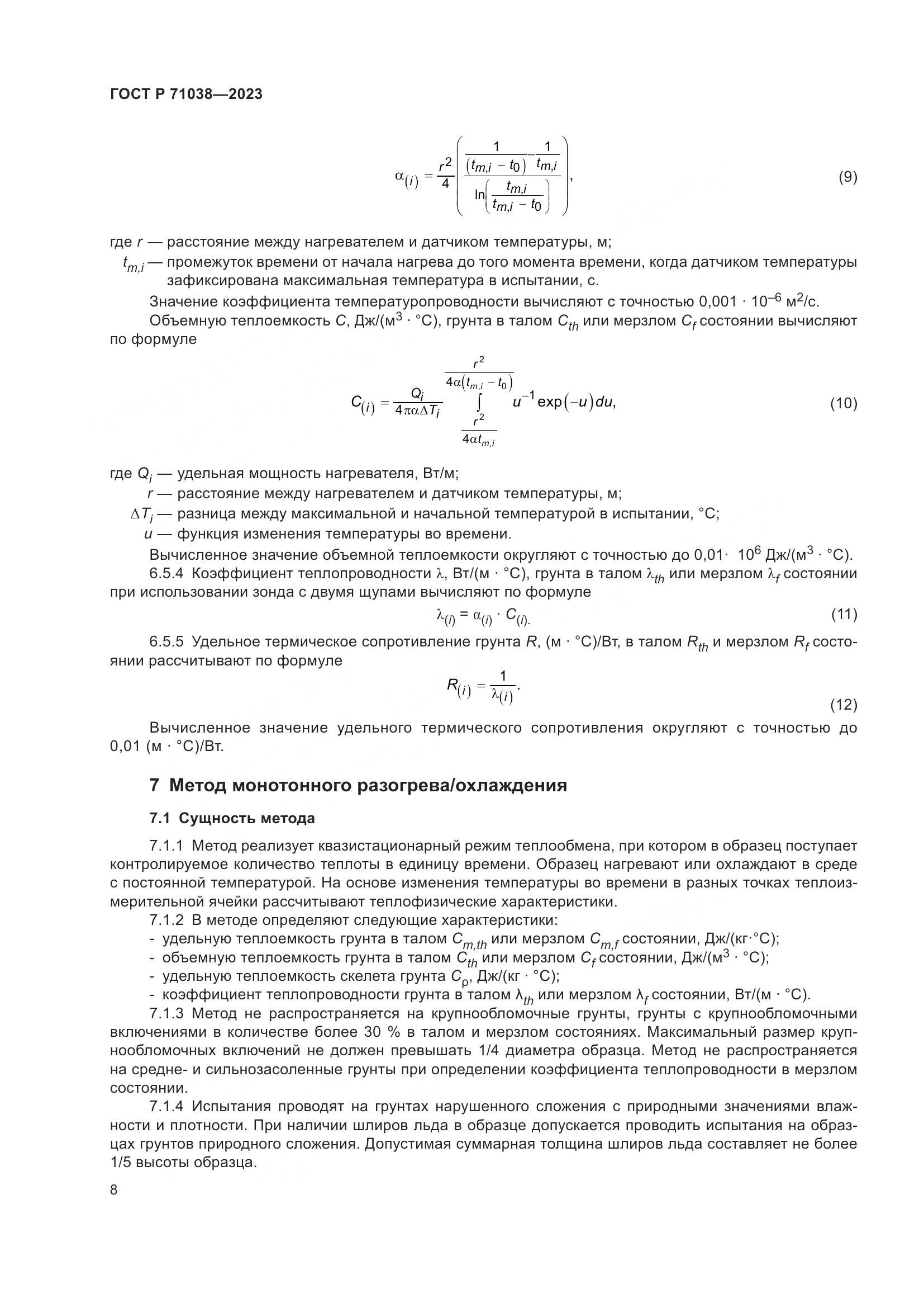 ГОСТ Р 71038-2023, страница 12