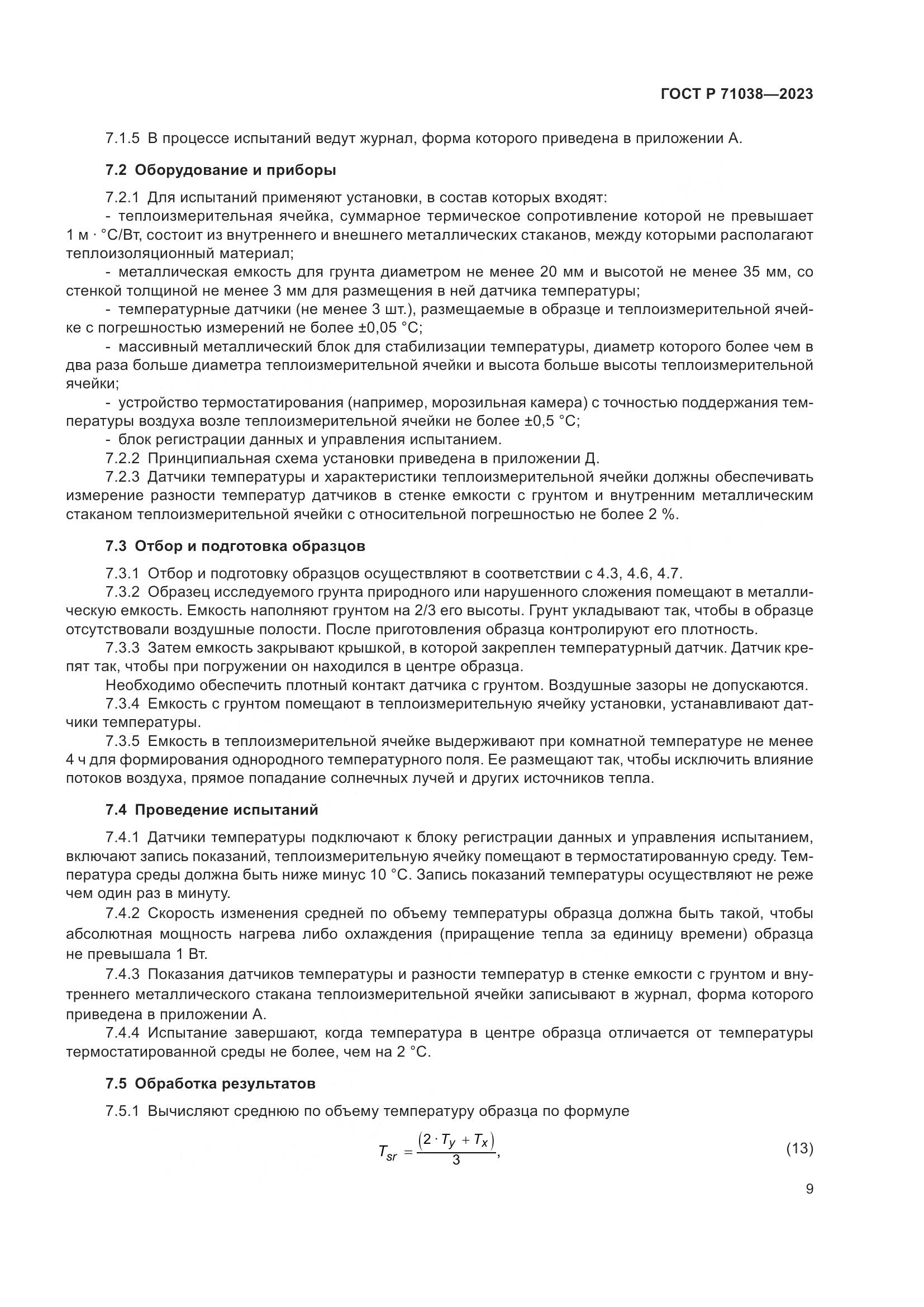 ГОСТ Р 71038-2023, страница 13
