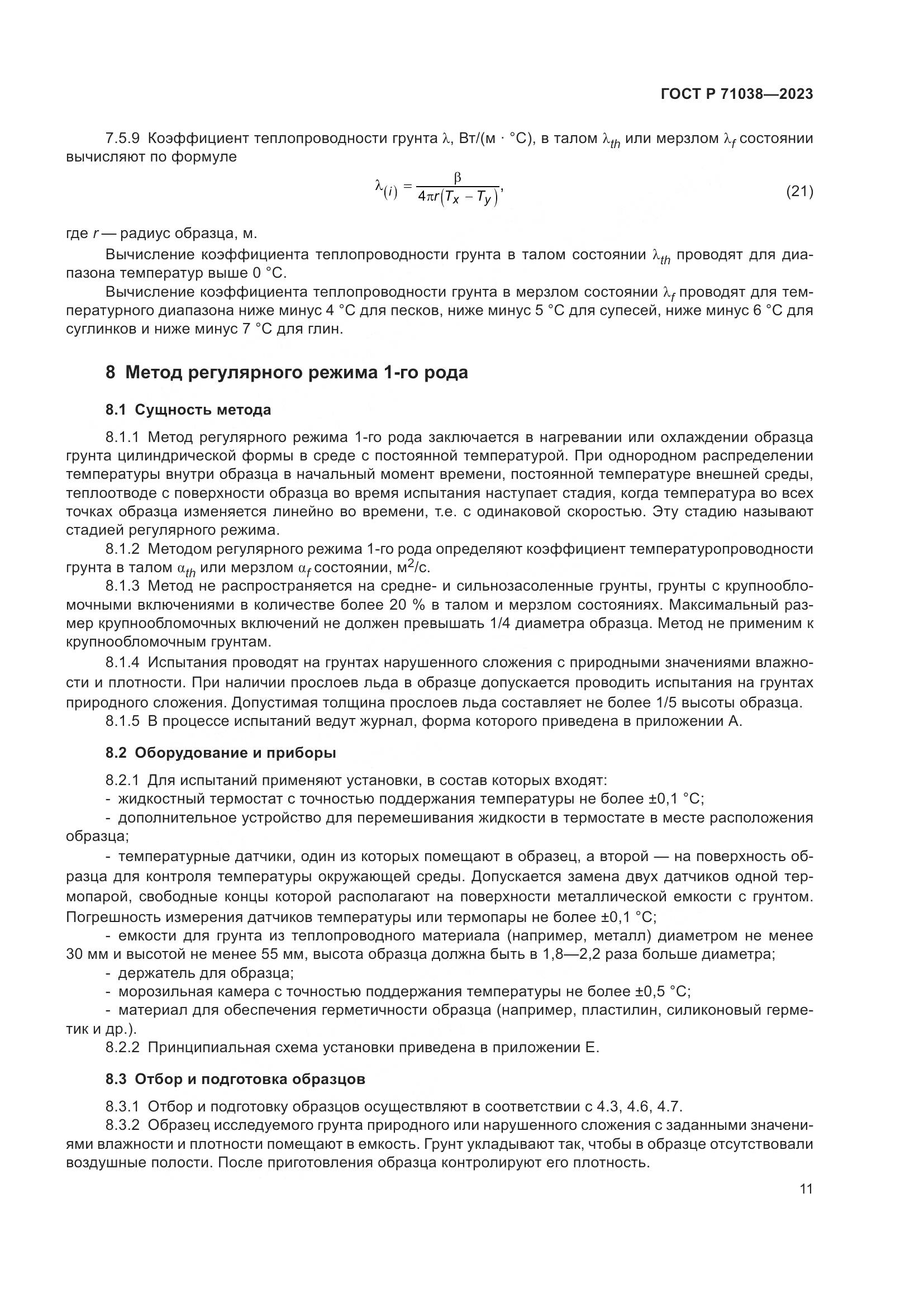 ГОСТ Р 71038-2023, страница 15