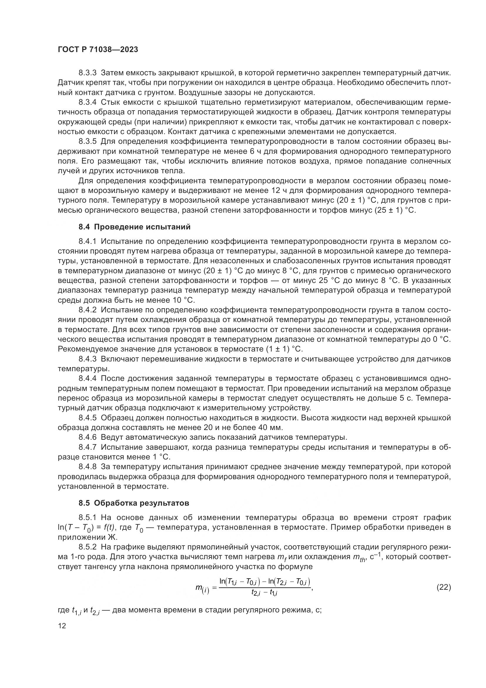 ГОСТ Р 71038-2023, страница 16