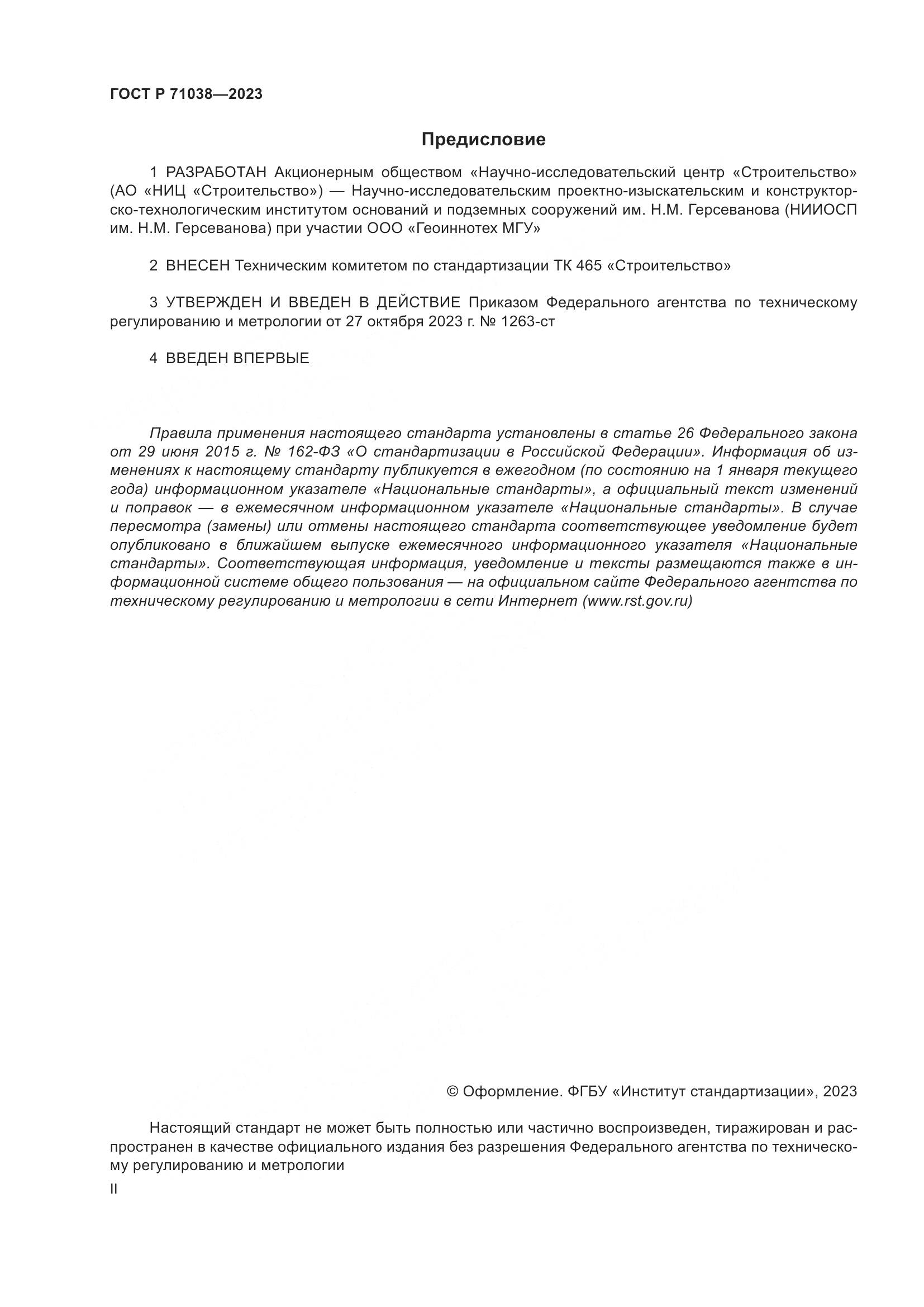 ГОСТ Р 71038-2023, страница 2
