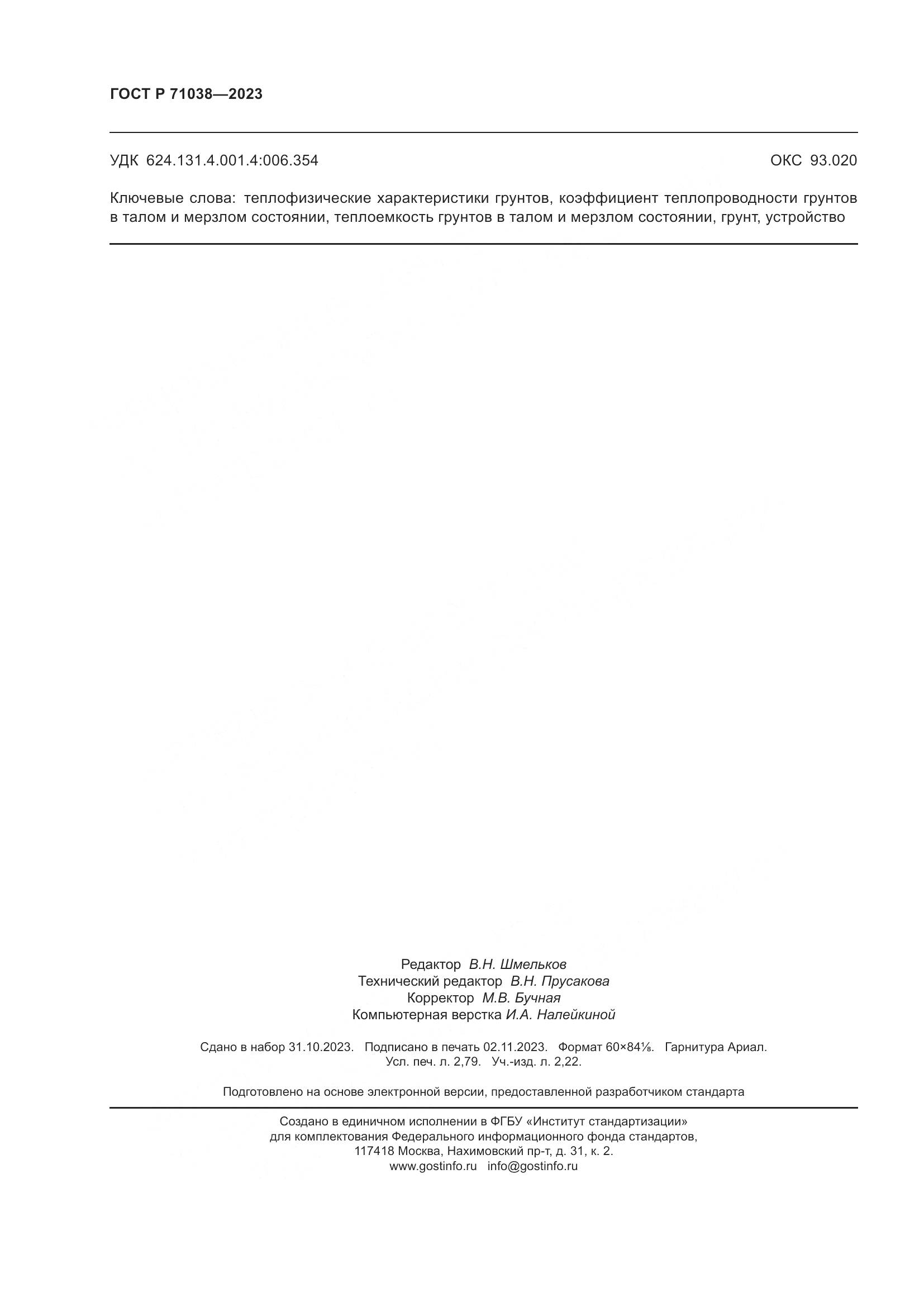 ГОСТ Р 71038-2023, страница 24