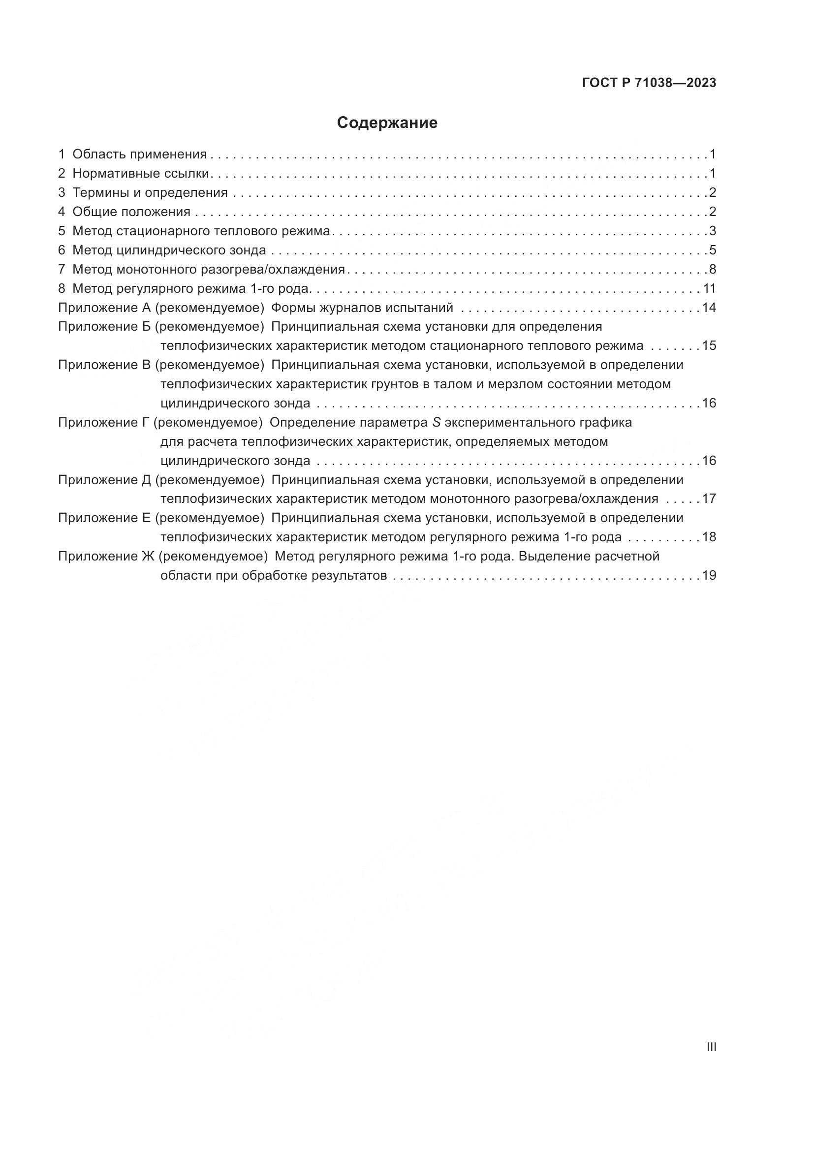 ГОСТ Р 71038-2023, страница 3