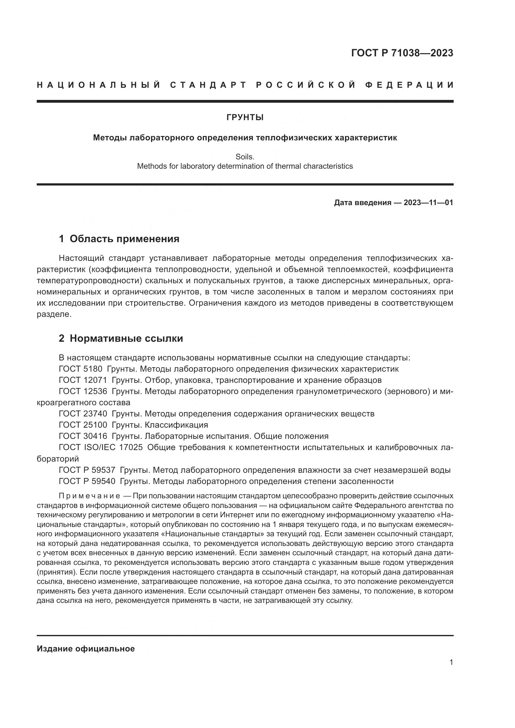 ГОСТ Р 71038-2023, страница 5