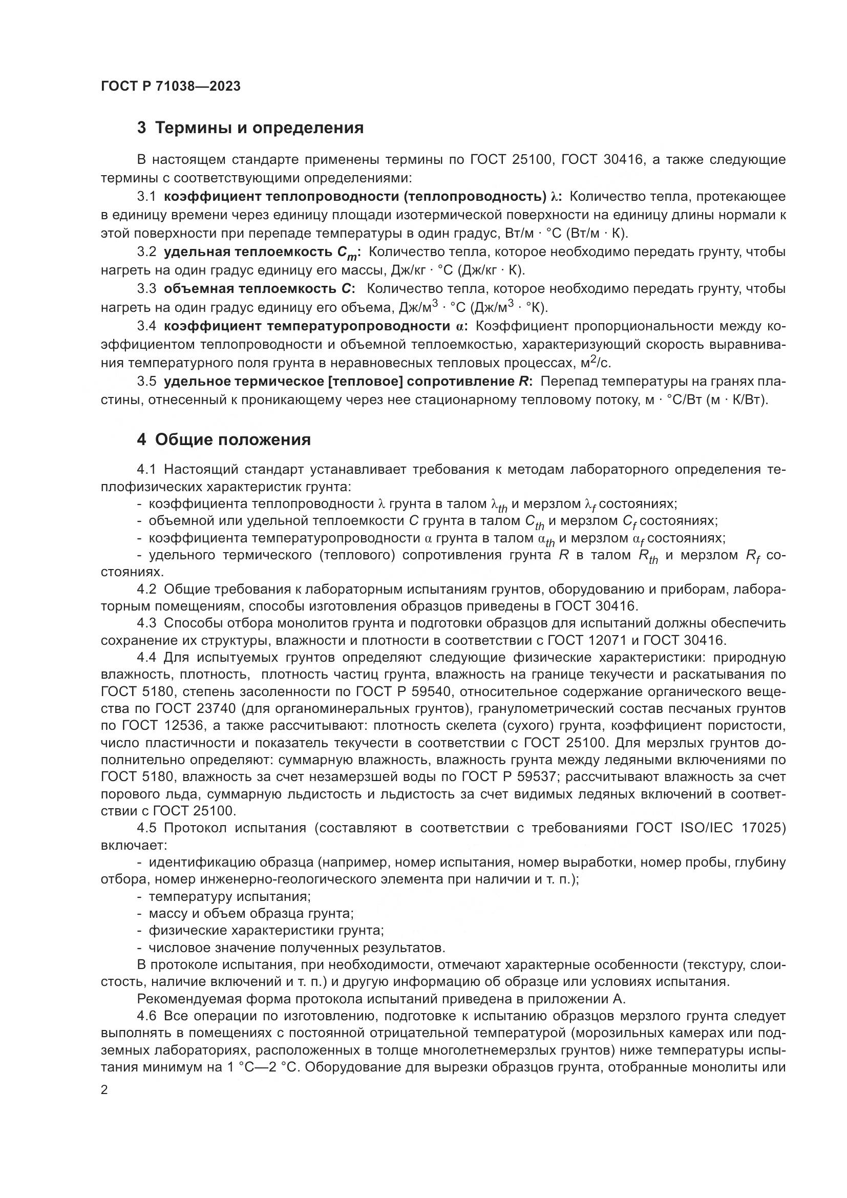 ГОСТ Р 71038-2023, страница 6
