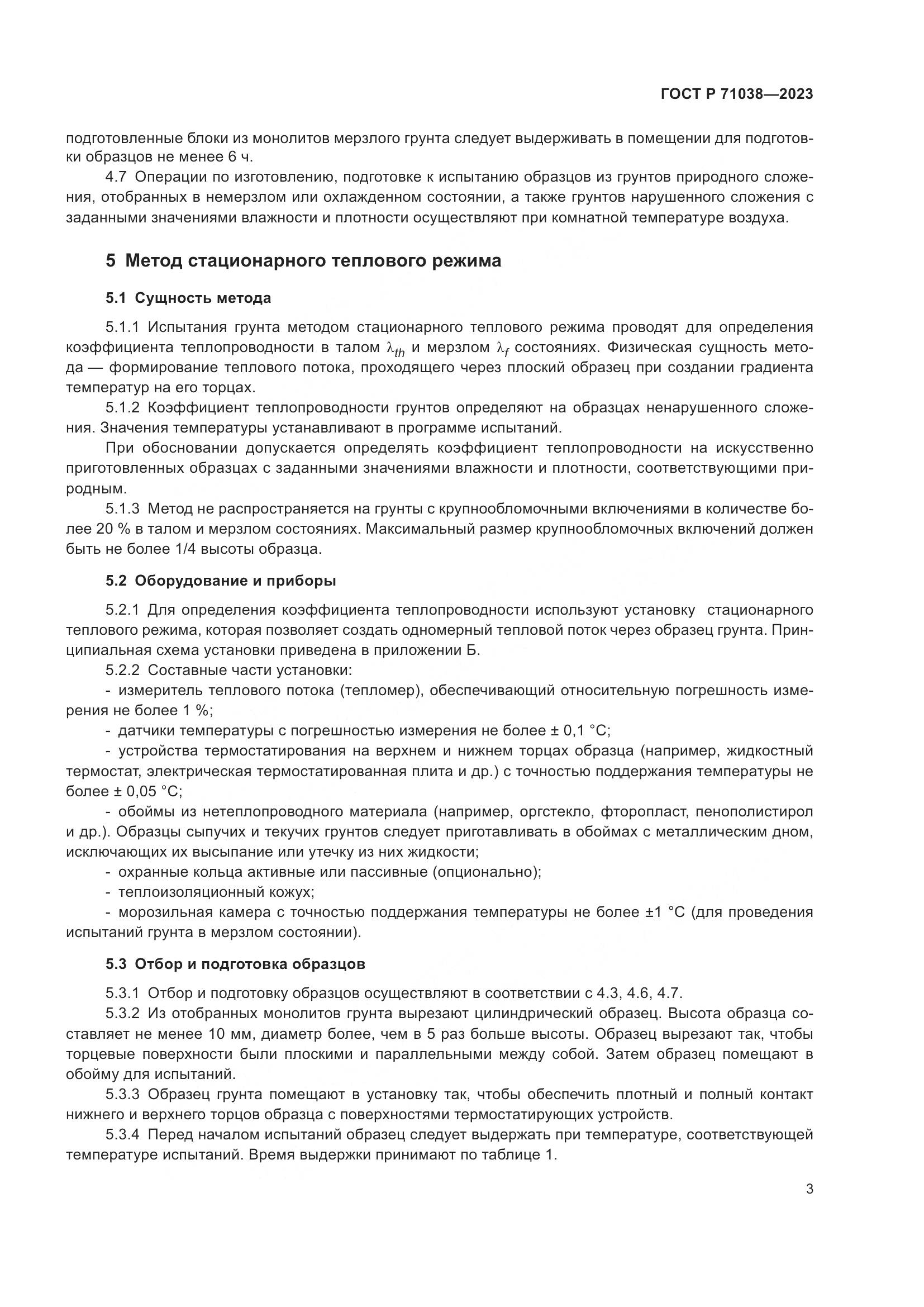 ГОСТ Р 71038-2023, страница 7